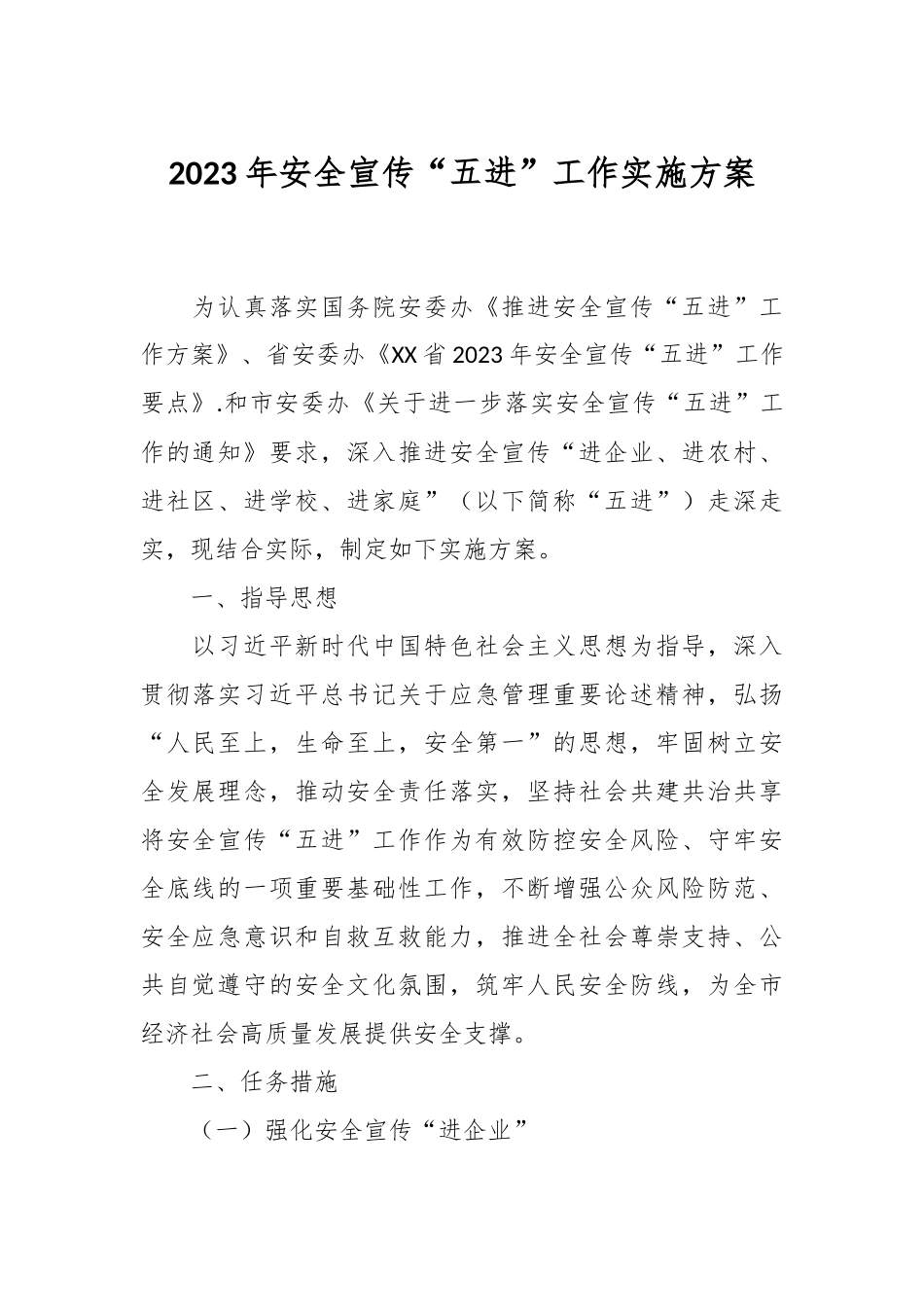 2023年安全宣传“五进”工作实施方案.docx_第1页