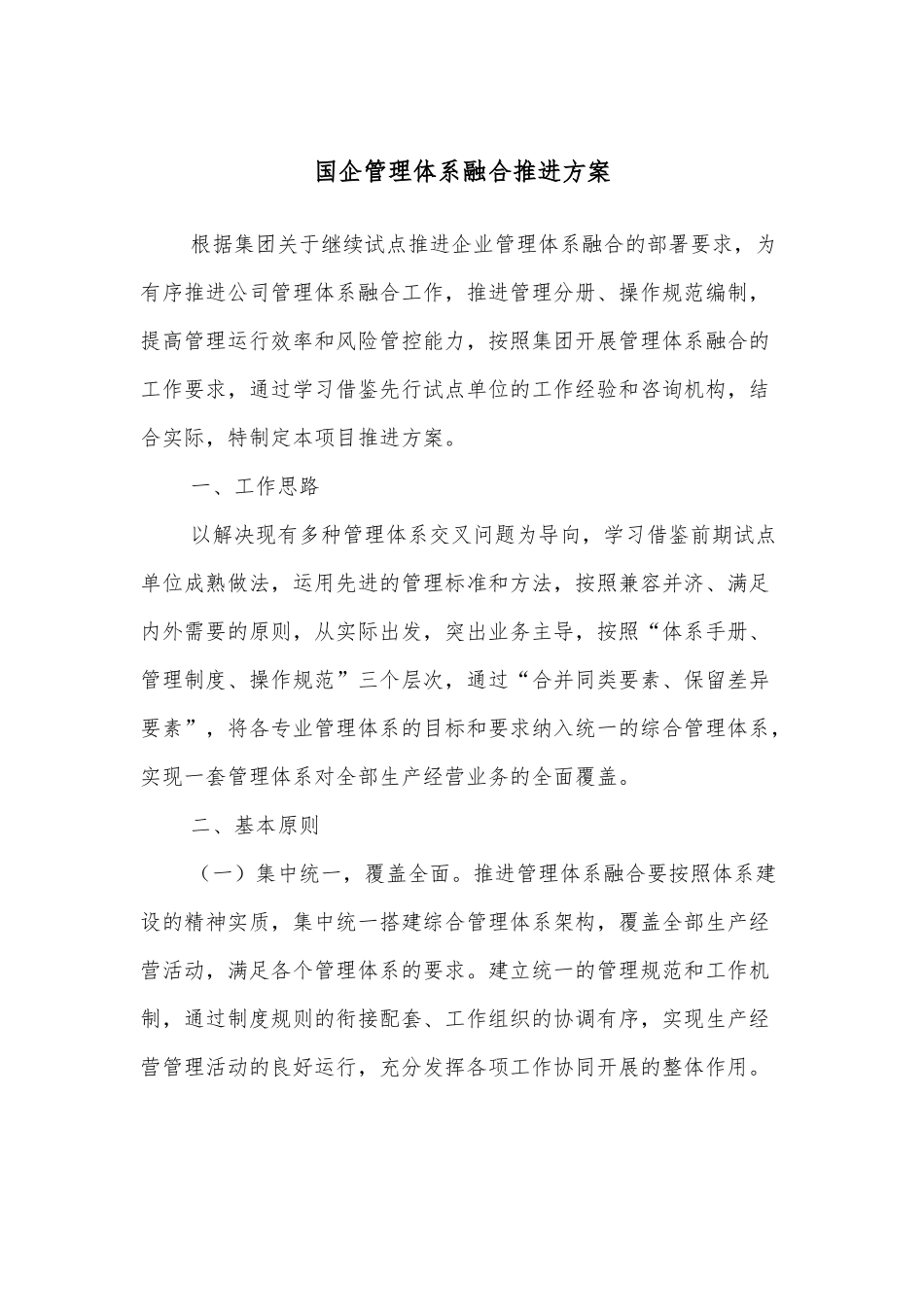 国企管理体系融合推进方案.docx_第1页