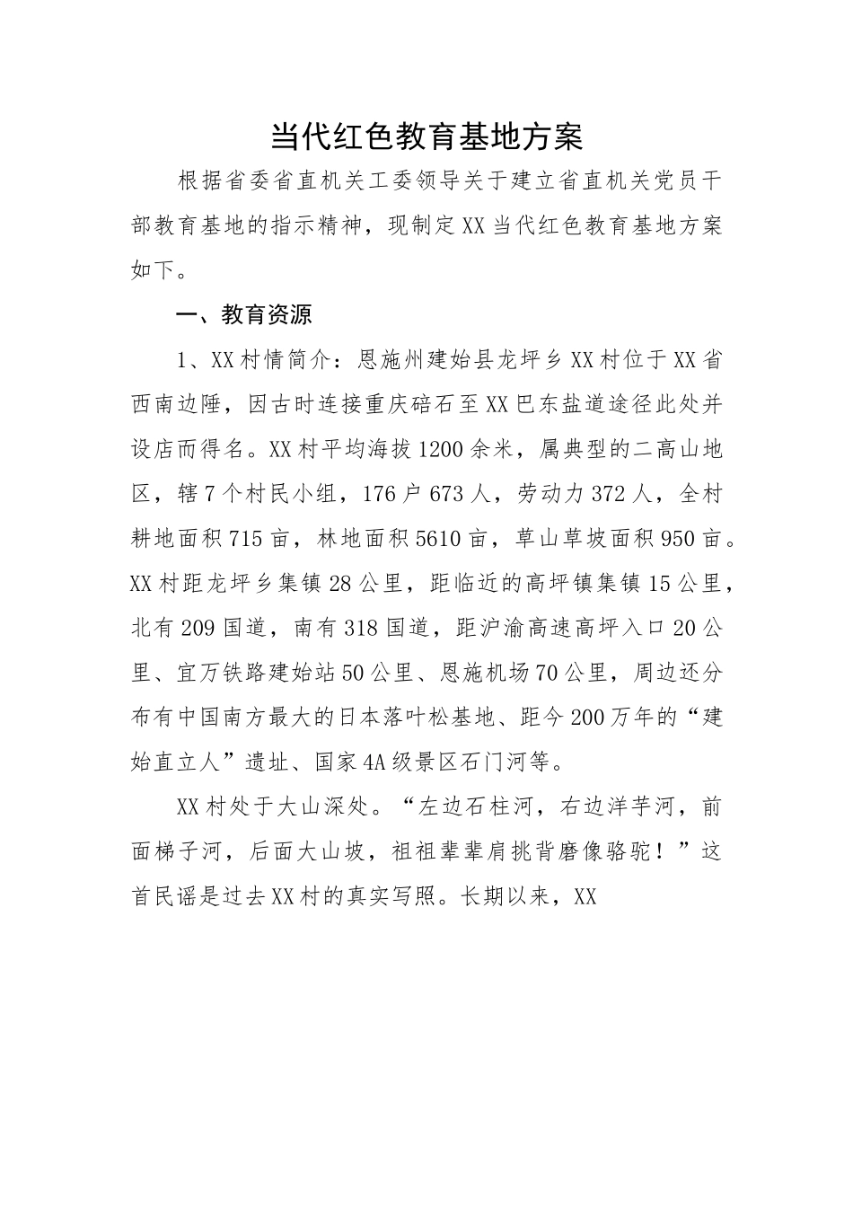 当代红色教育基地方案.docx_第1页