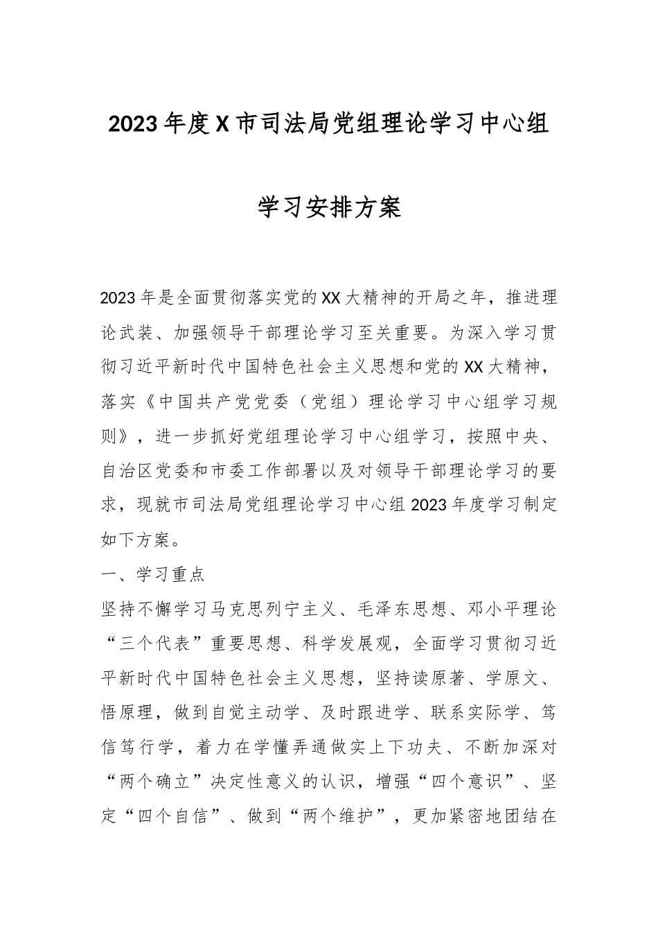2023年度X市司法局党组理论学习中心组学习安排方案.docx_第1页