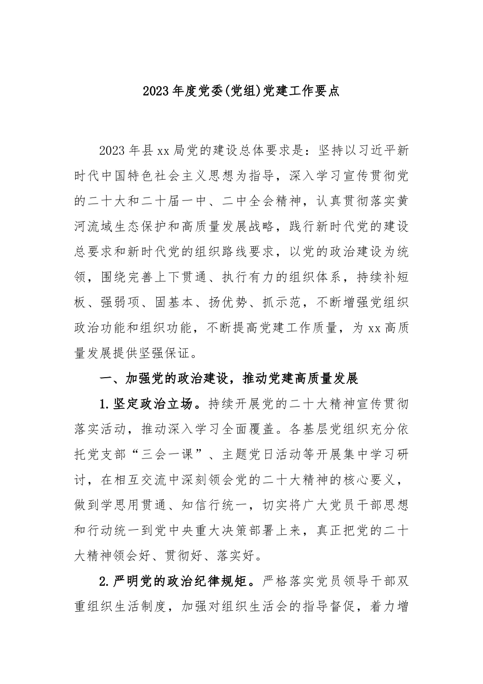 2023年度党委(党组)党建工作要点.docx_第1页