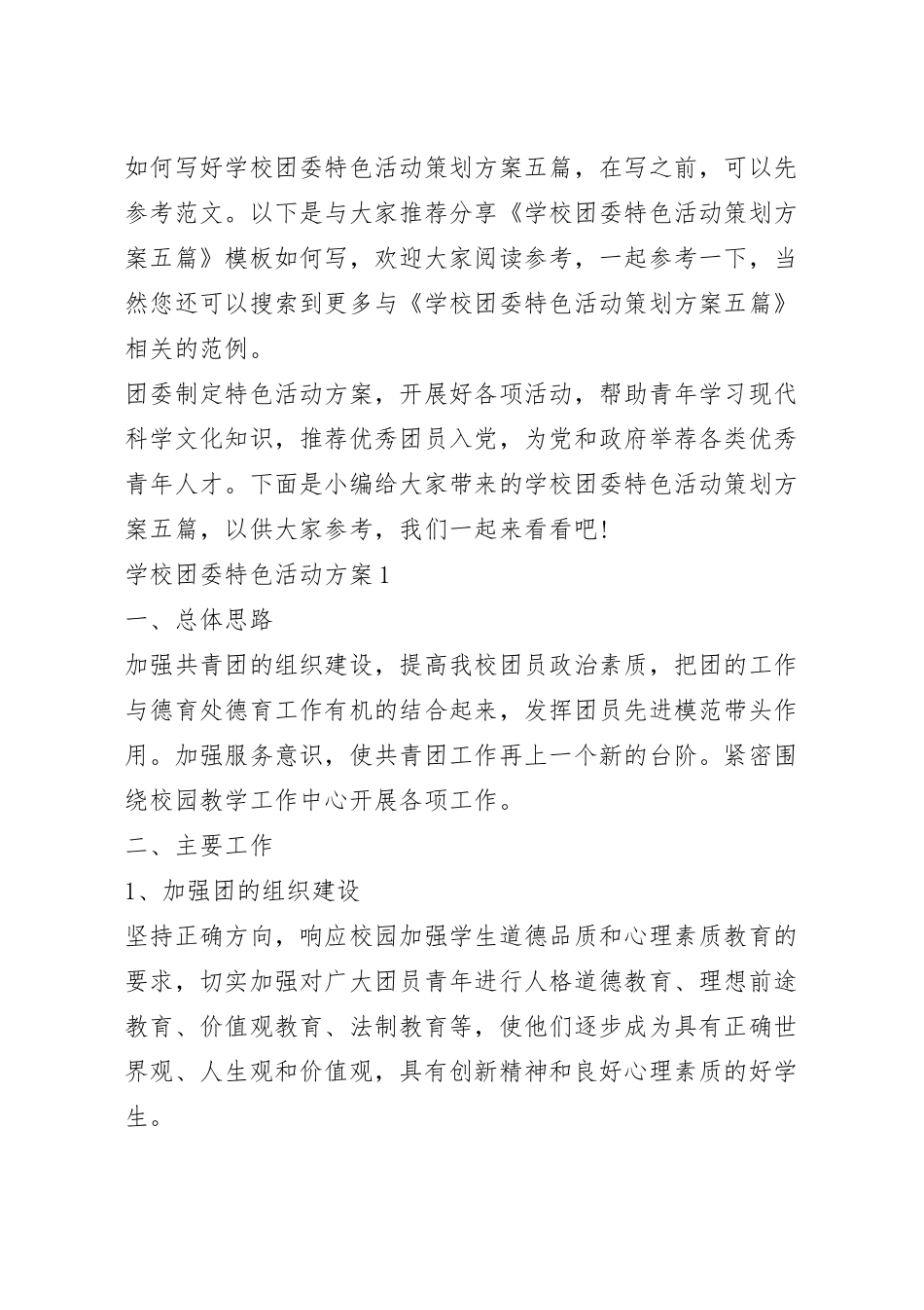 学校团委特色活动策划方案五篇.docx_第2页