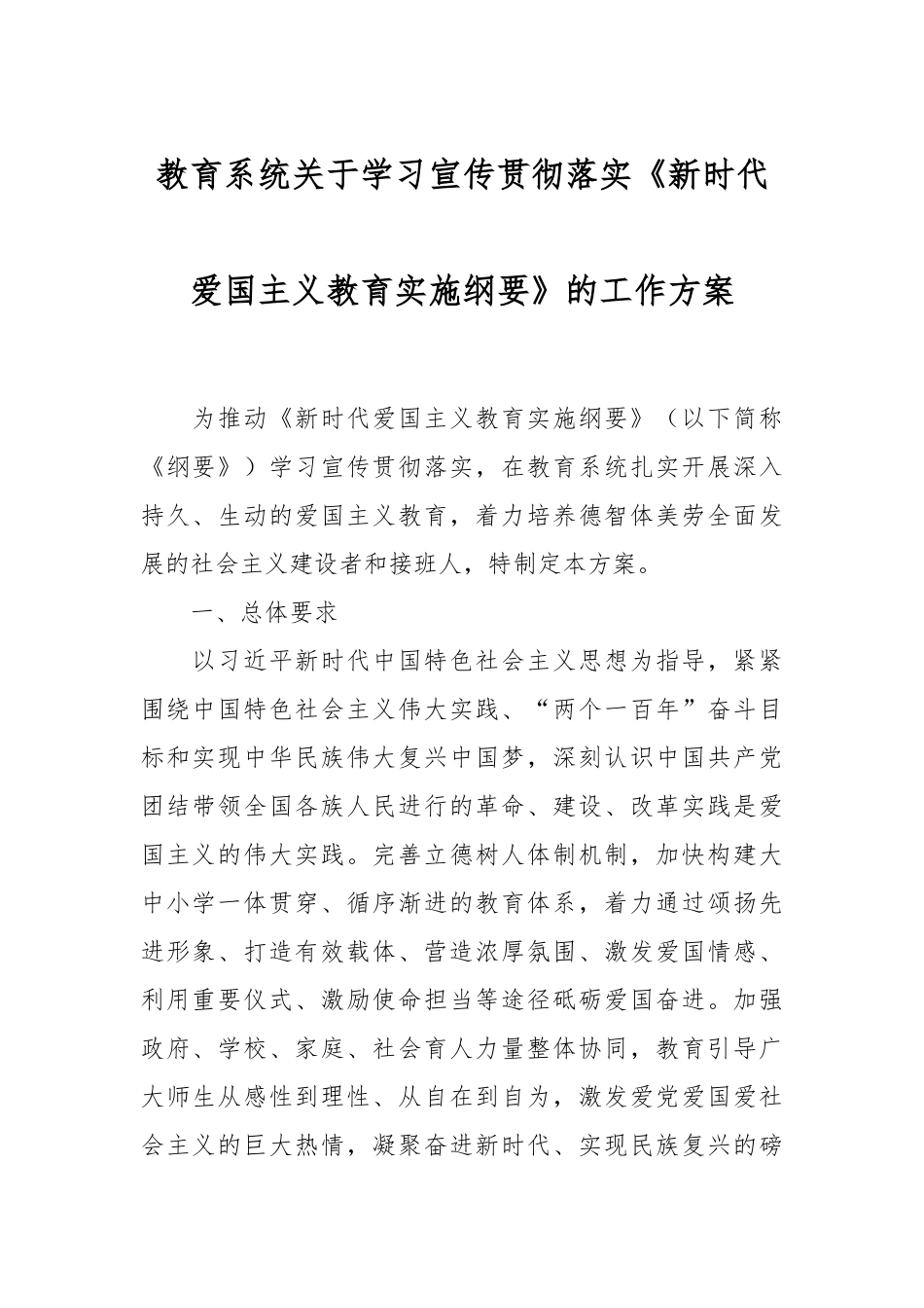 教育系统关于学习宣传贯彻落实《新时代爱国主义教育实施纲要》的工作方案.docx_第1页