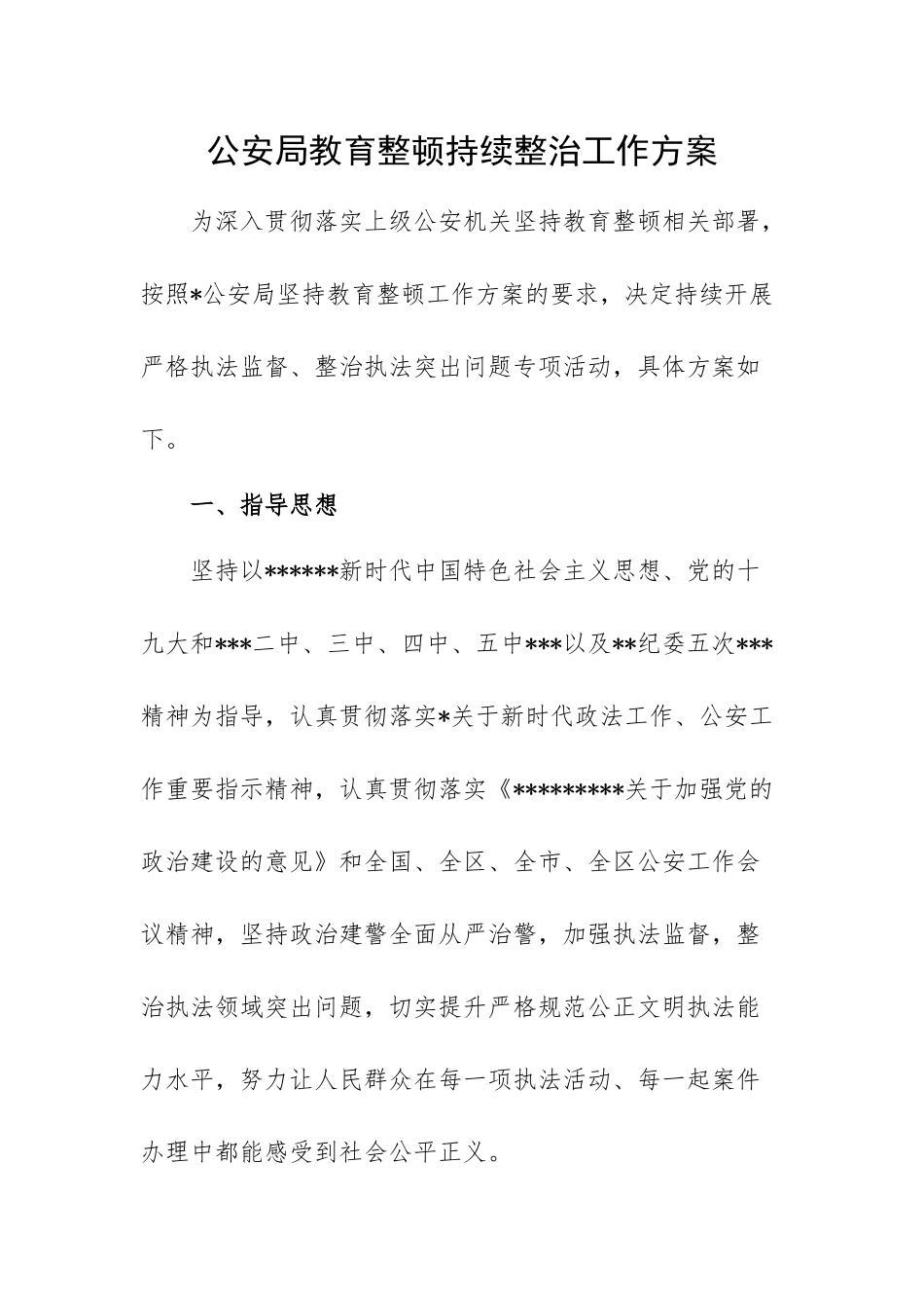 公安局教育整顿持续整治工作方案.docx_第1页