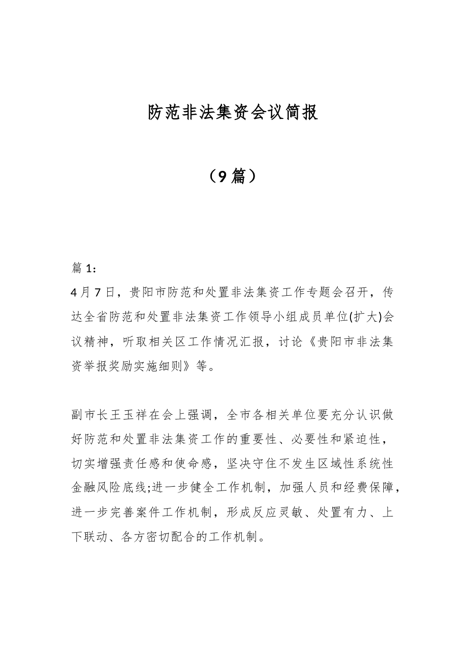 （9篇）防范非法集资会议简报.docx_第1页