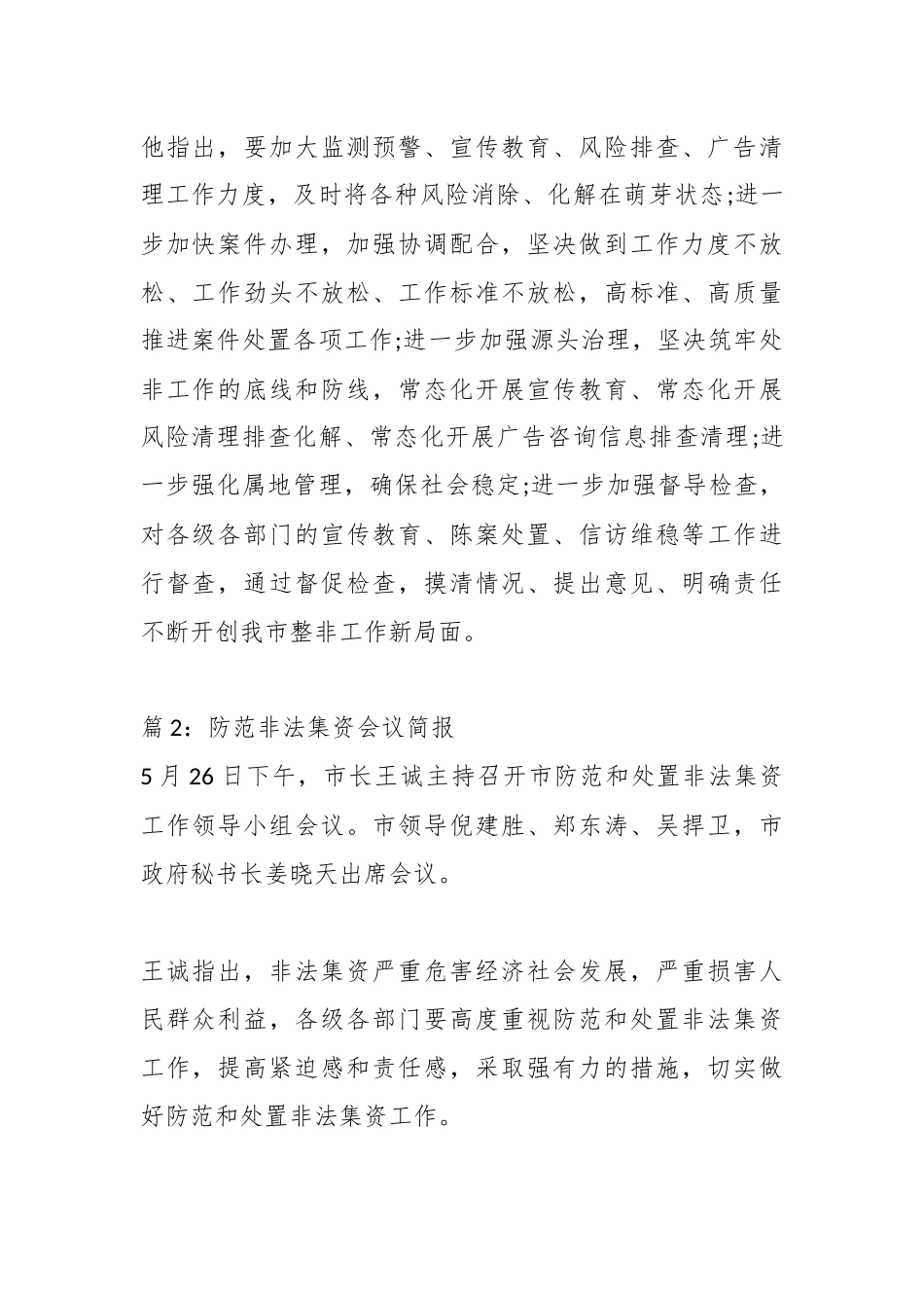 （9篇）防范非法集资会议简报.docx_第2页