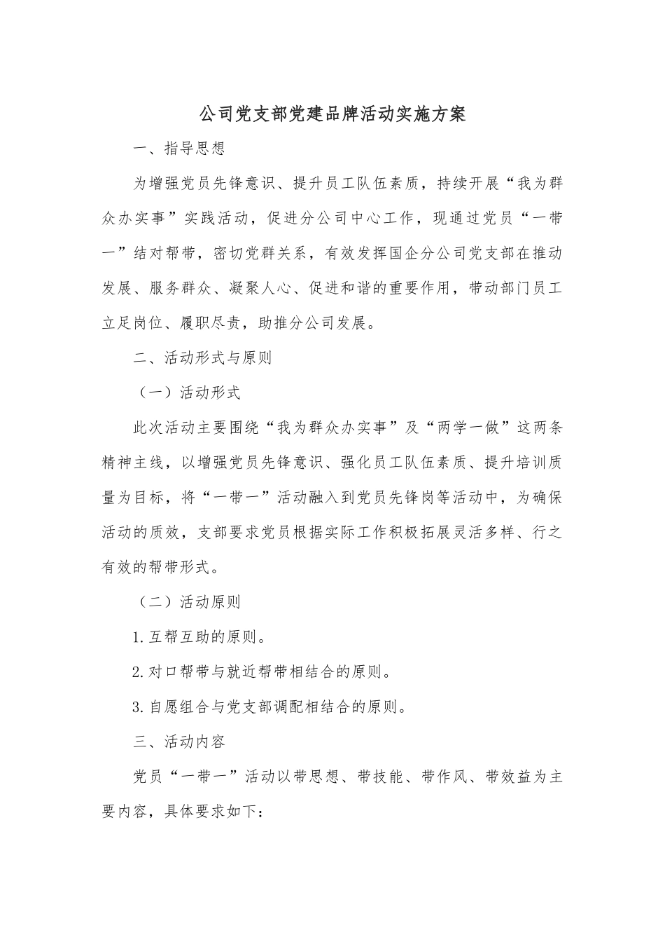 公司党支部党建品牌活动实施方案.docx_第1页