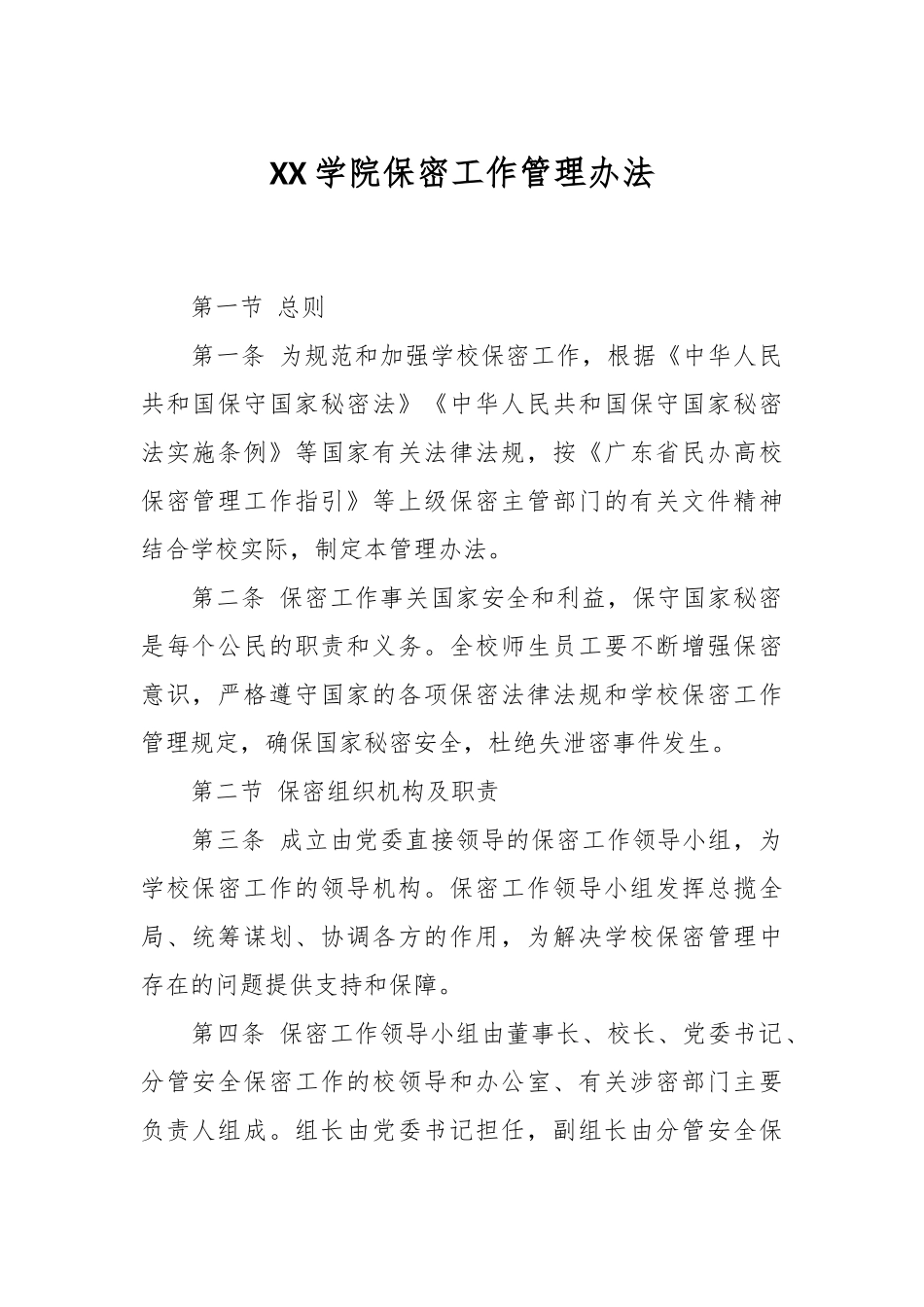 XX学院保密工作管理办法.docx_第1页