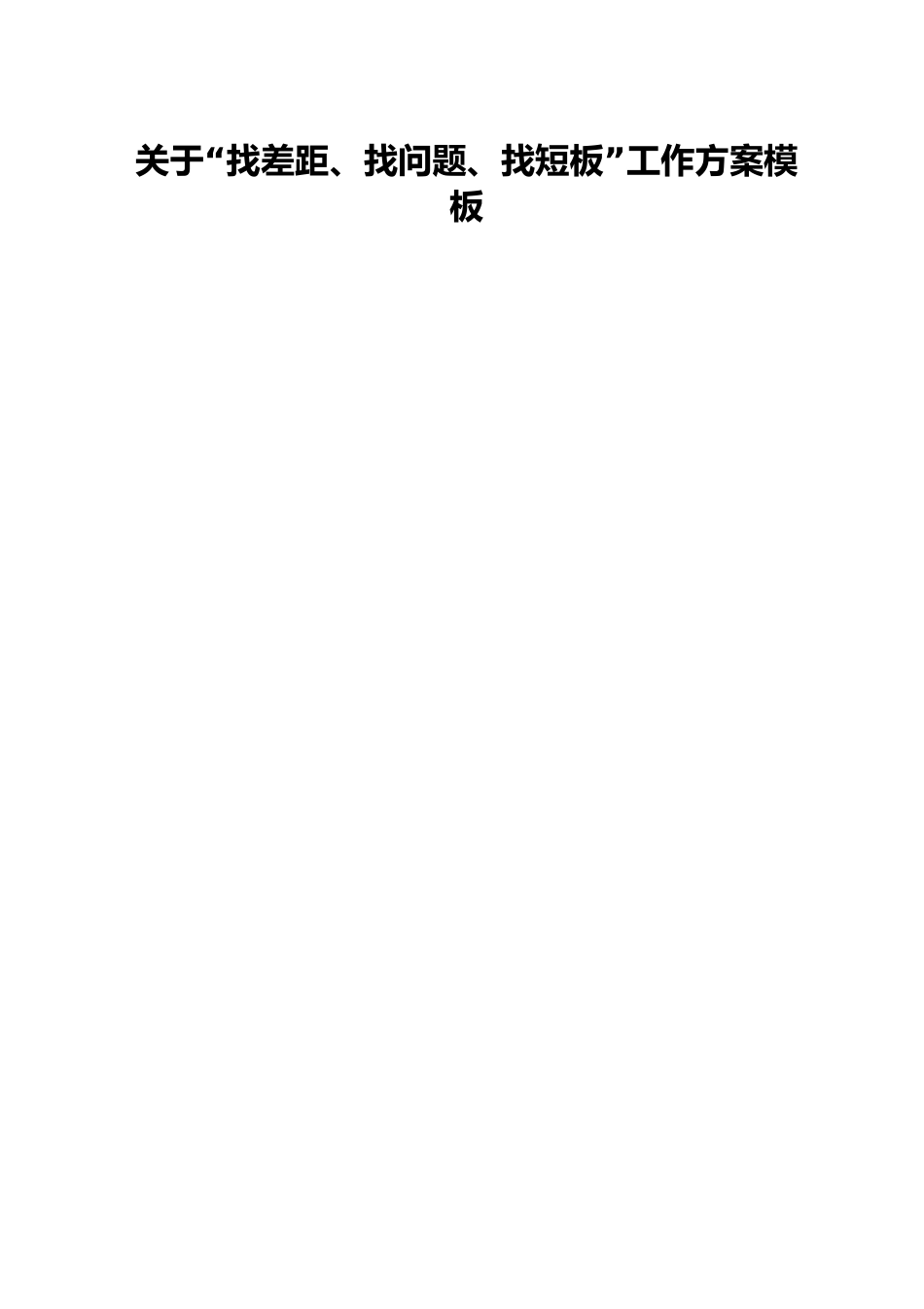 关于“找差距、找问题、找短板”工作方案模板.docx_第1页