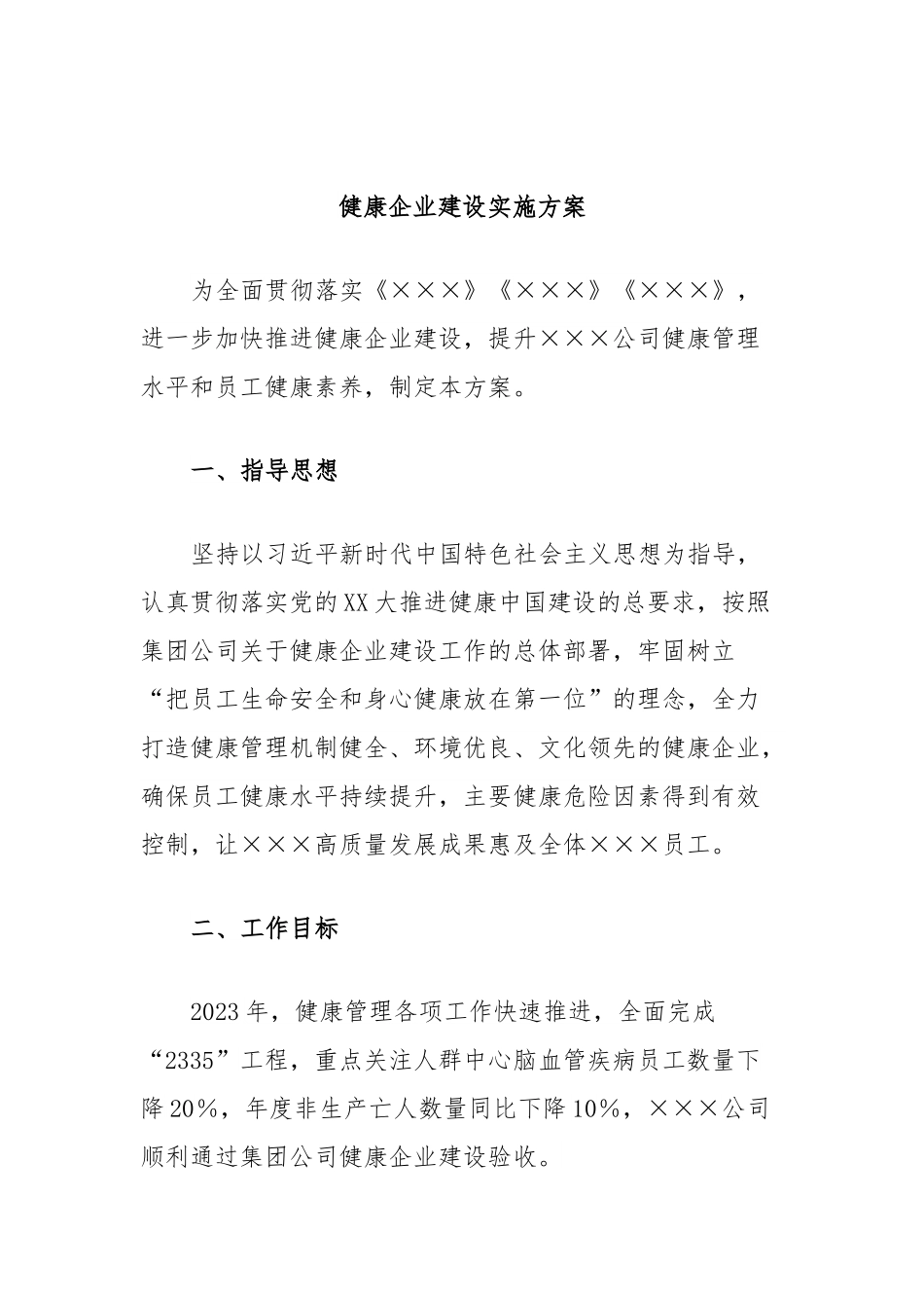 健康企业建设实施方案.docx_第1页