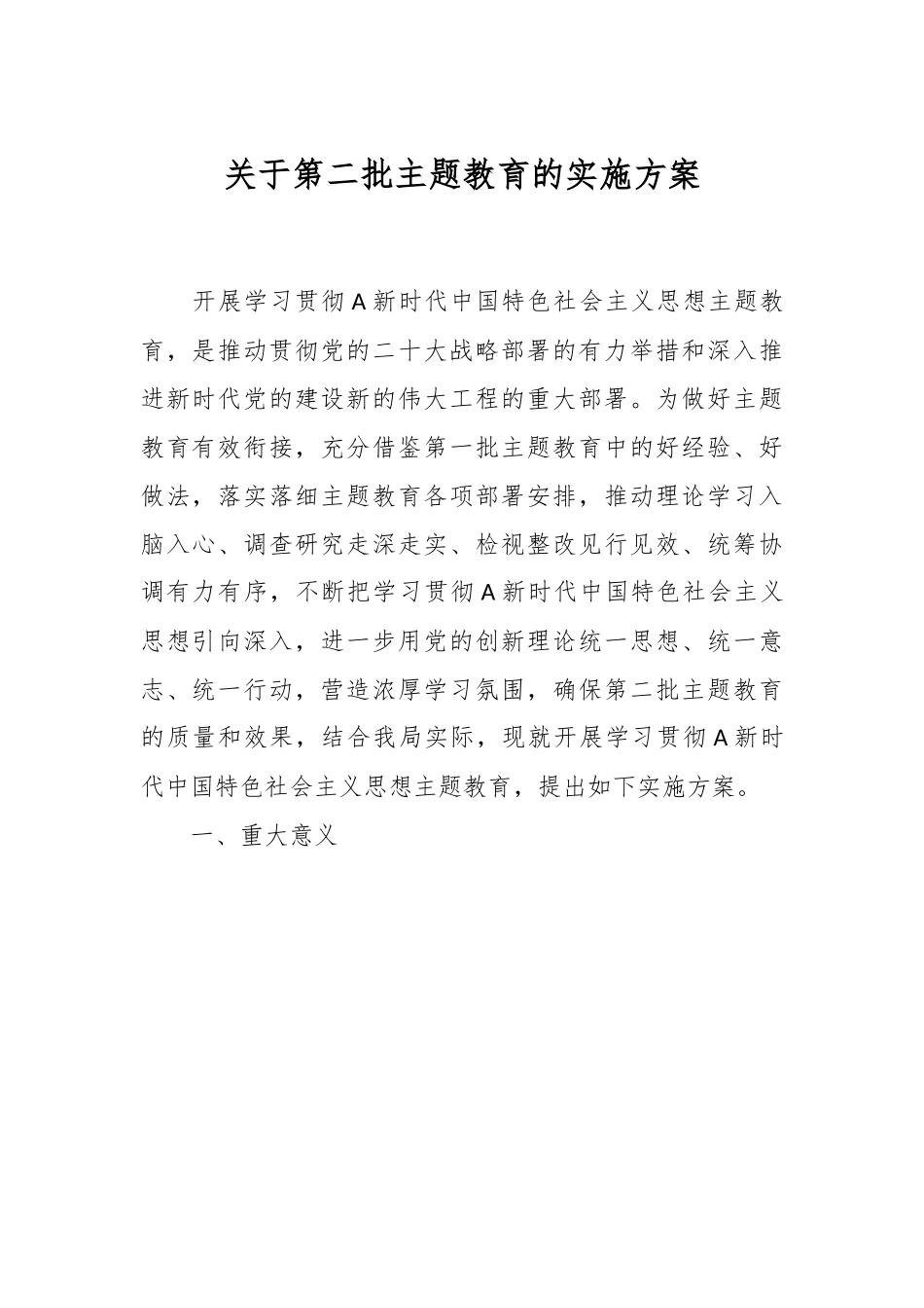 关于第二批主题教育的实施方案.docx_第1页