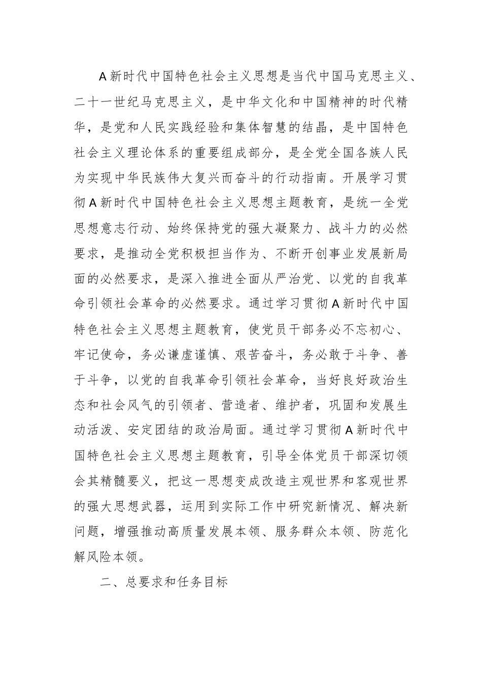 关于第二批主题教育的实施方案.docx_第2页