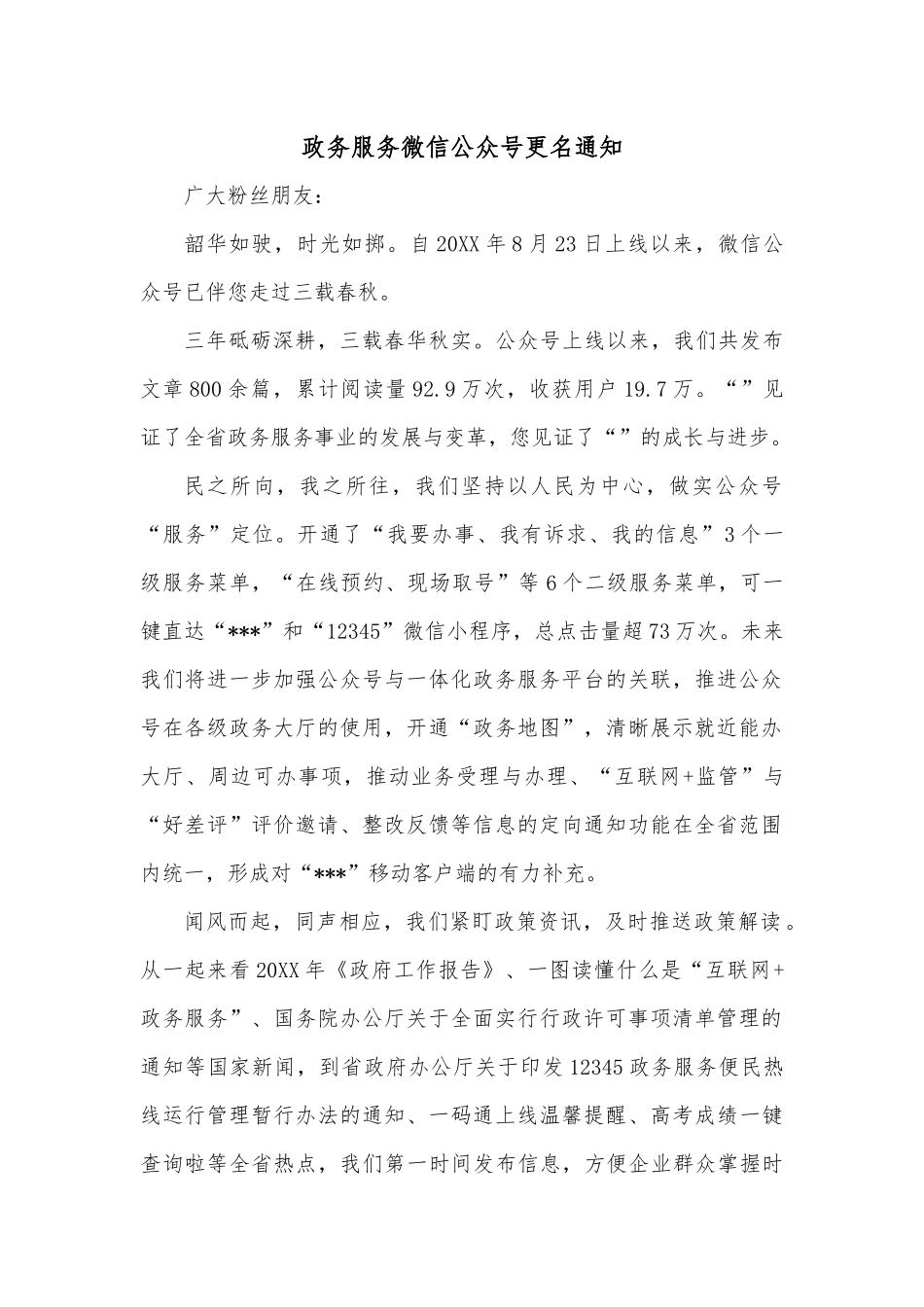 政务服务微信公众号更名通知.docx_第1页