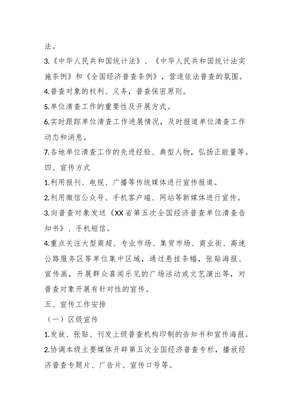 某区在第五次全国经济普查单位清查阶段宣传工作方案.docx_第3页