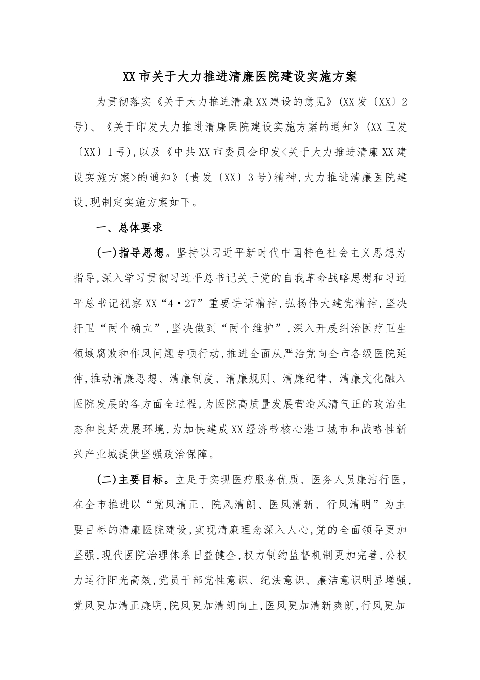 XX市关于大力推进清廉医院建设实施方案.docx_第1页