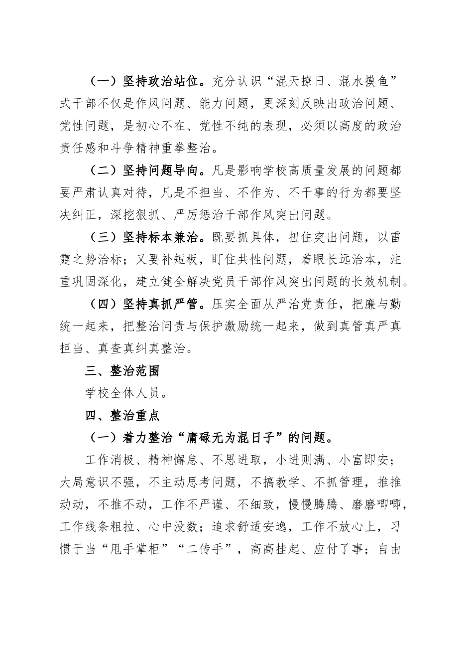 学校开展“混天撩日、混水摸鱼”式干部及“躺平式”教师专项整治工作实施方案.docx_第2页