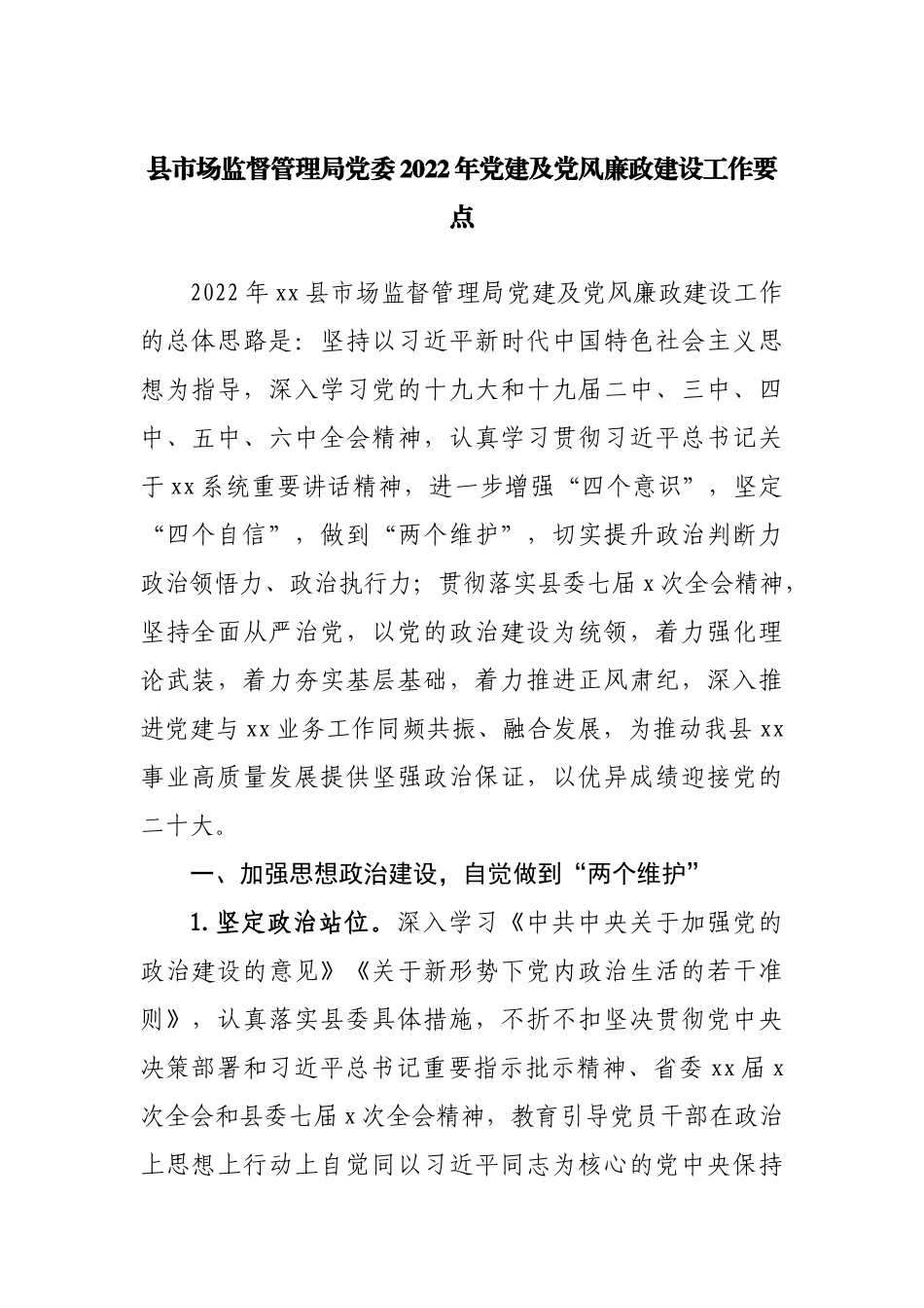 县市场监督管理局2022年党建及党风廉政建设工作要点.docx_第1页