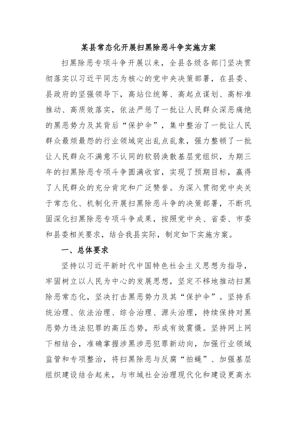 某县常态化开展扫黑除恶斗争实施方案.docx_第1页