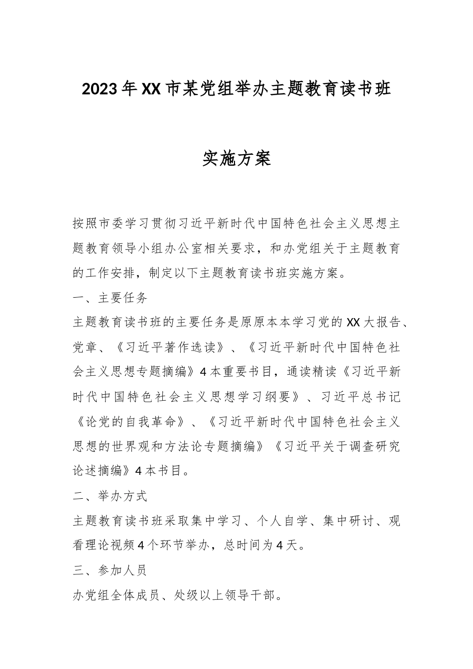 2023年XX市某党组举办主题教育读书班实施方案.docx_第1页