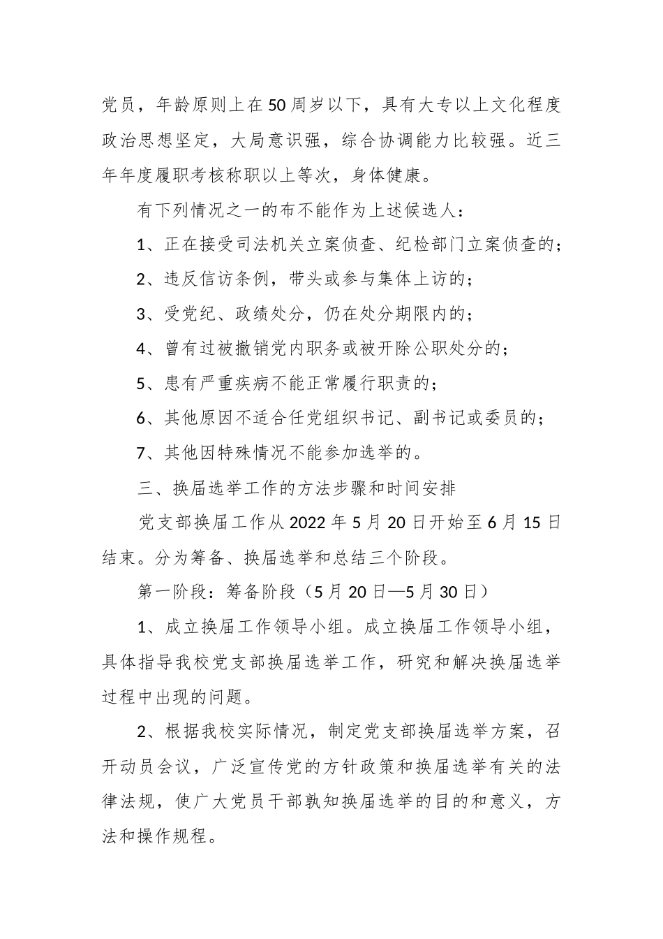 XX学校党支部换届选举工作方案模板.docx_第3页