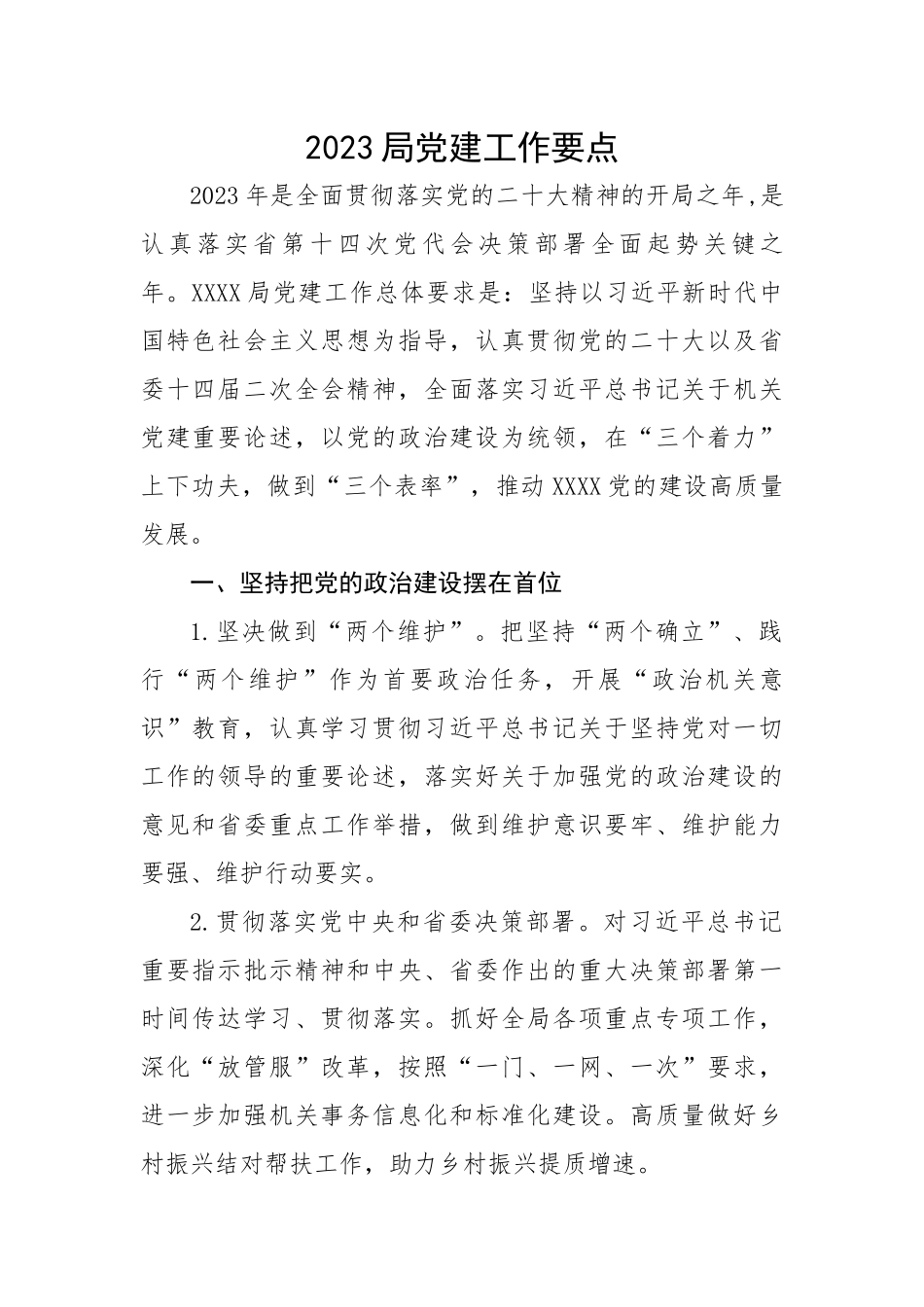 2023局党建工作要点.docx_第1页
