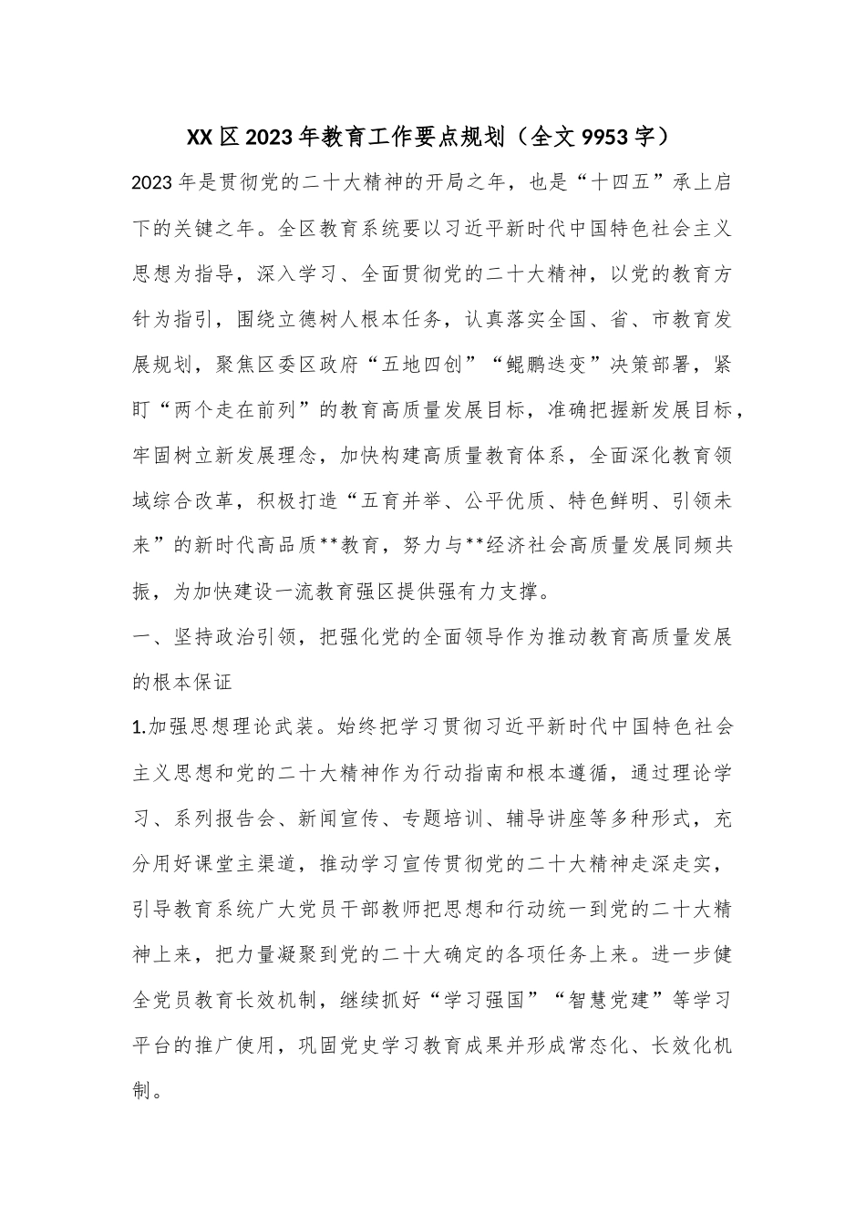 XX区2023年教育工作要点规划（全文9953字）.docx_第1页
