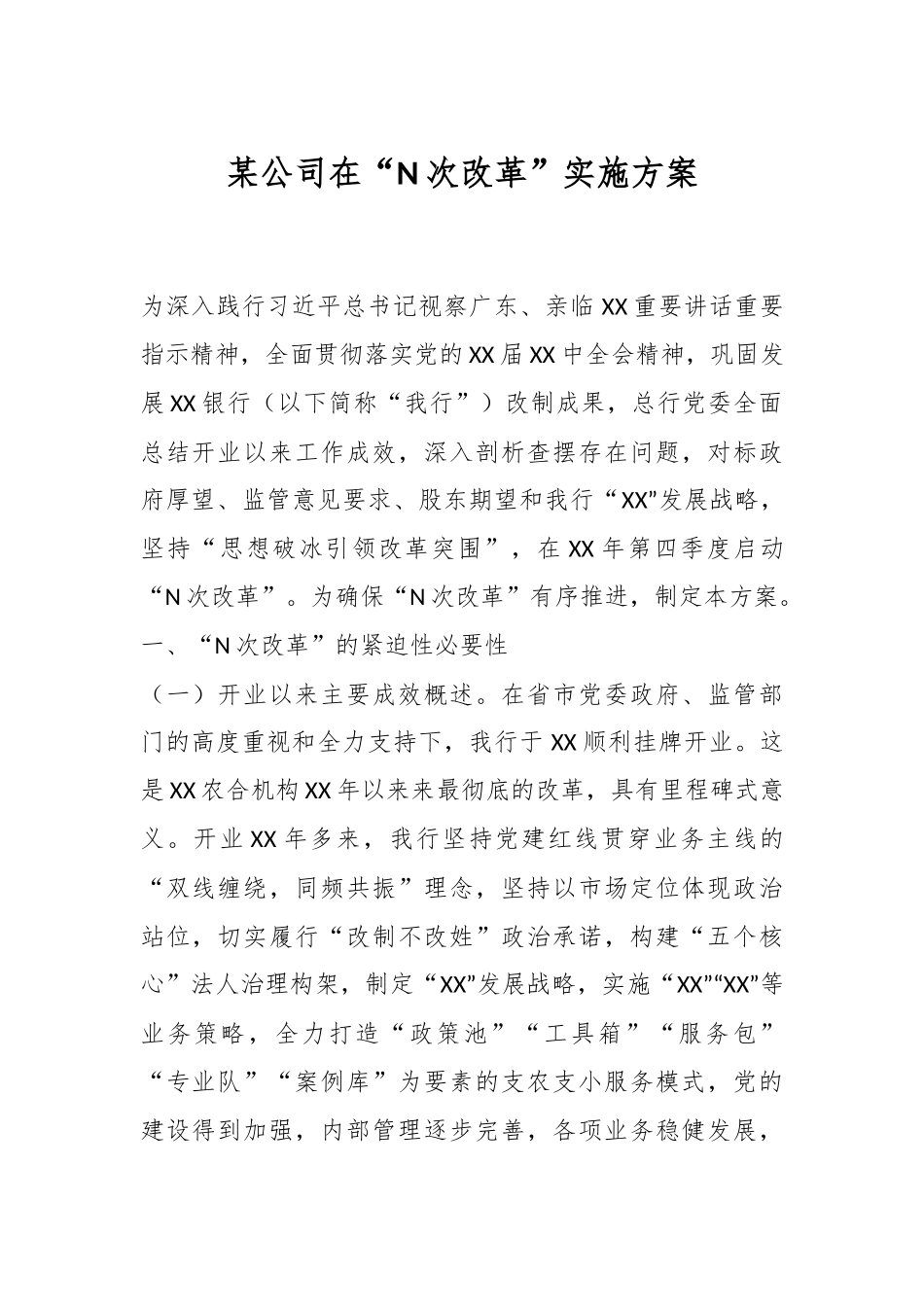 某公司在“N次改革”实施方案.docx_第1页