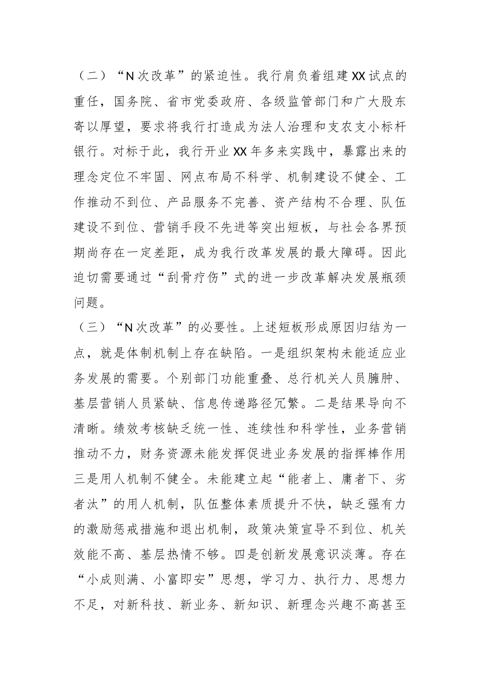 某公司在“N次改革”实施方案.docx_第3页