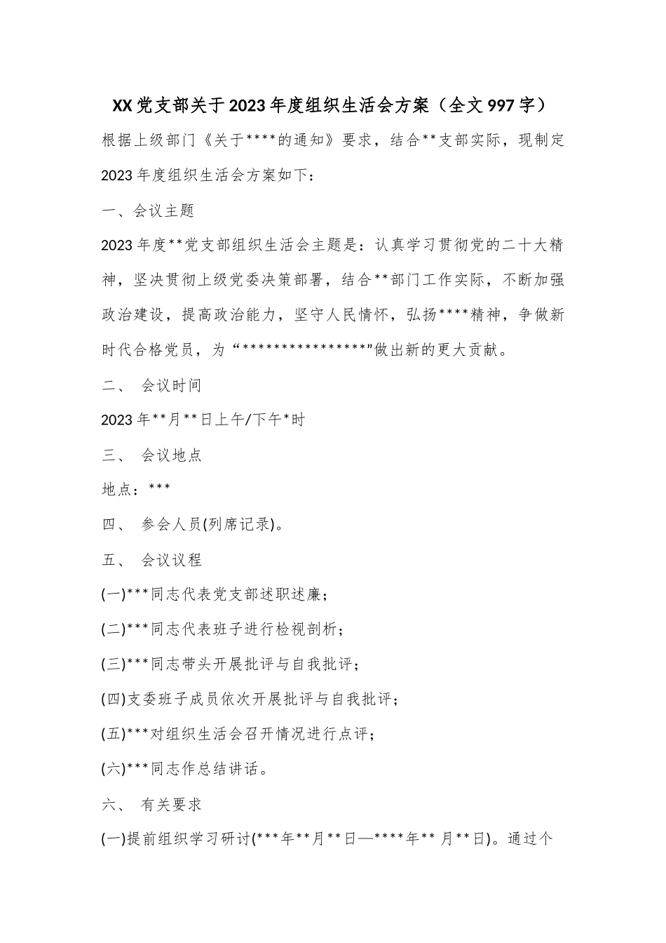 XX党支部关于2023年度组织生活会方案（全文997字）.docx_第1页
