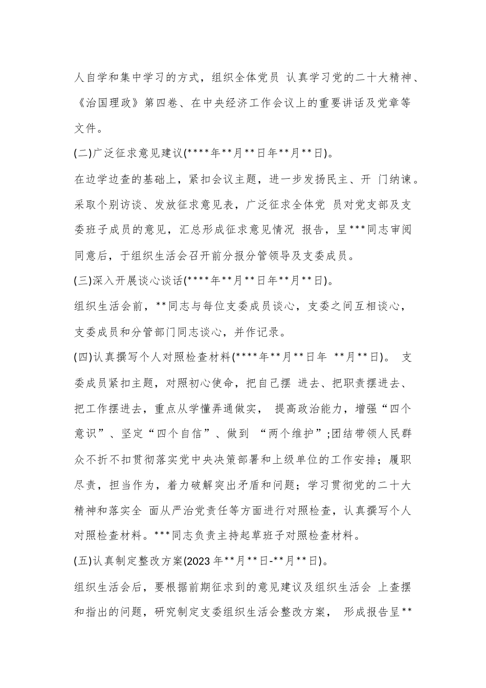 XX党支部关于2023年度组织生活会方案（全文997字）.docx_第2页
