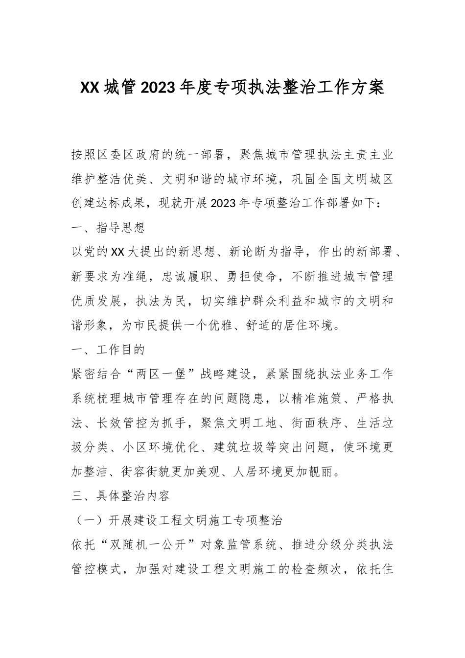 XX城管2023年度专项执法整治工作方案.docx_第1页