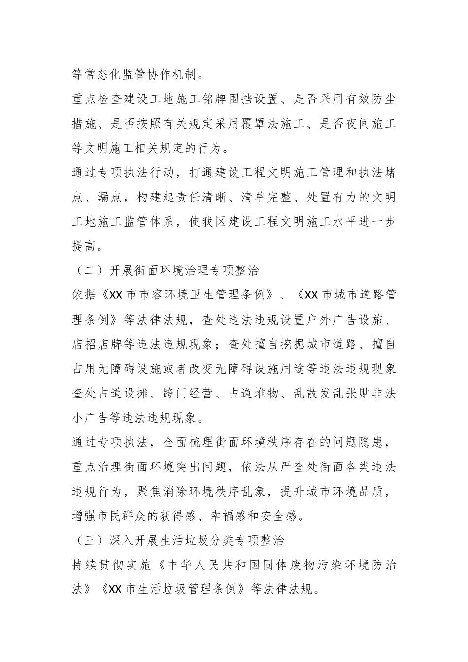 XX城管2023年度专项执法整治工作方案.docx_第3页