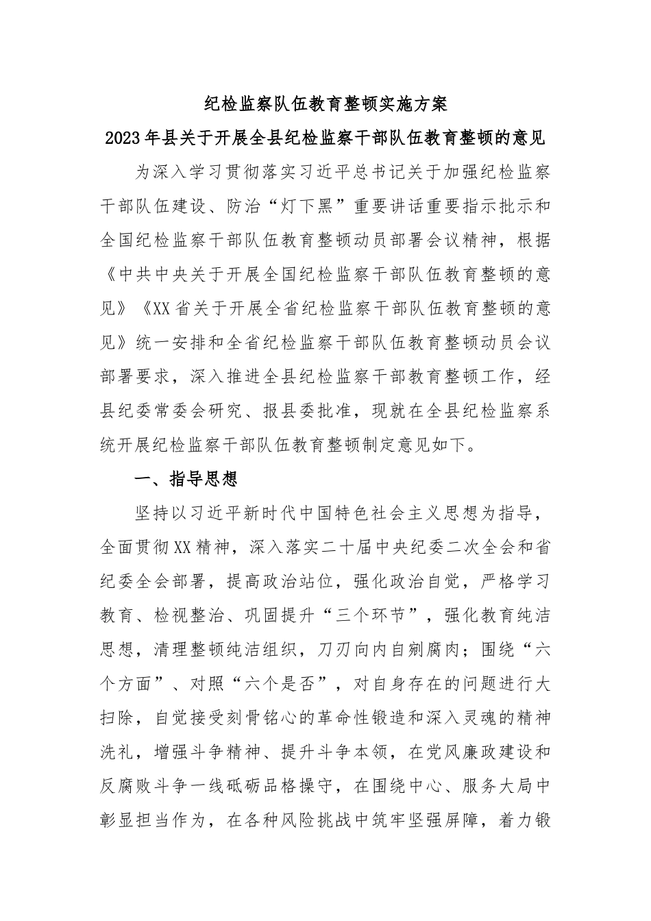 纪检监察队伍教育整顿实施方案.docx_第1页