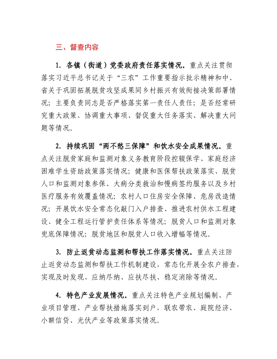 xx县巩固拓展脱贫攻坚成果同乡村振兴有效衔接常态化督查提升行动实施方案.docx_第2页