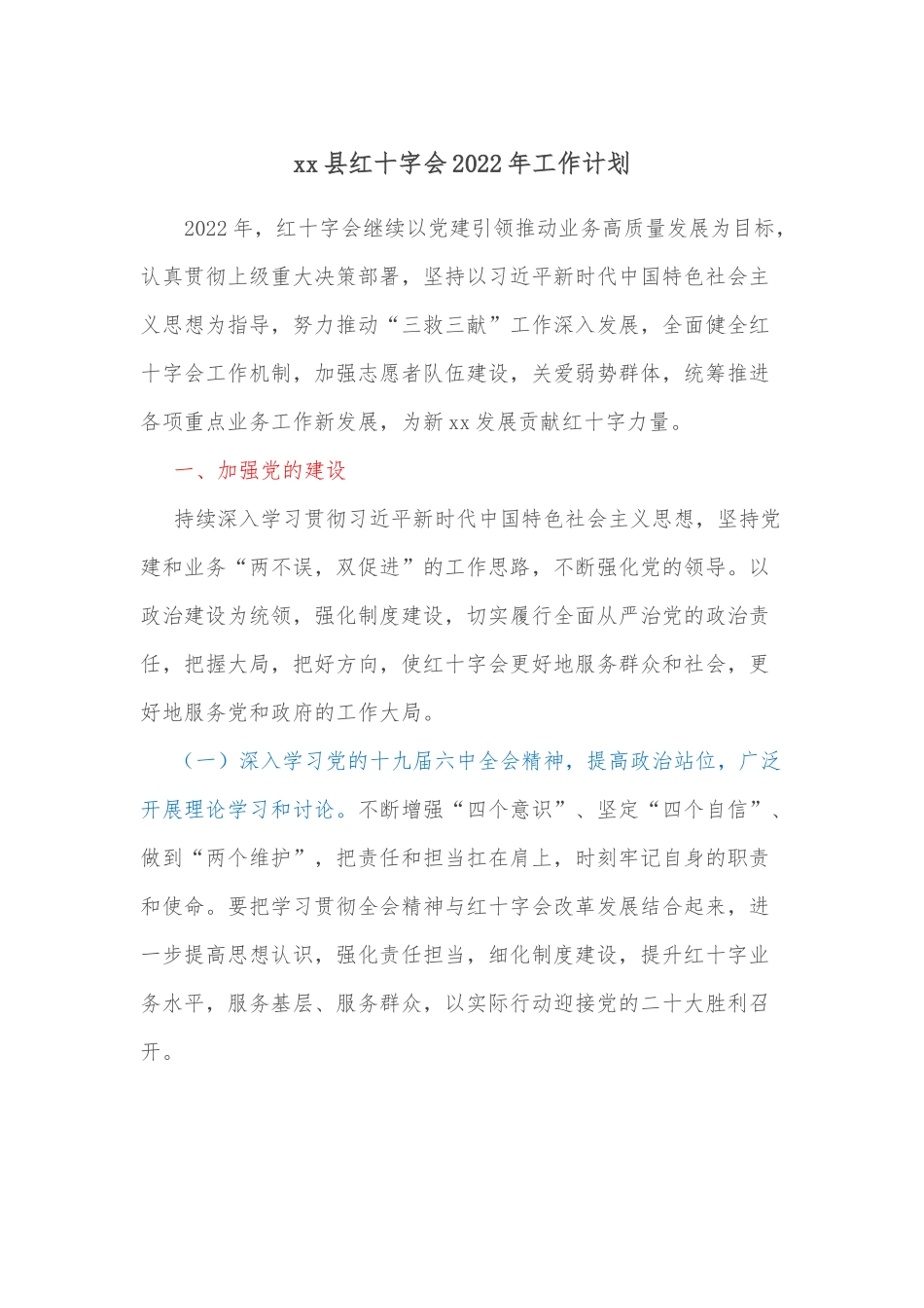 xx县红十字会2022年工作计划.docx_第1页