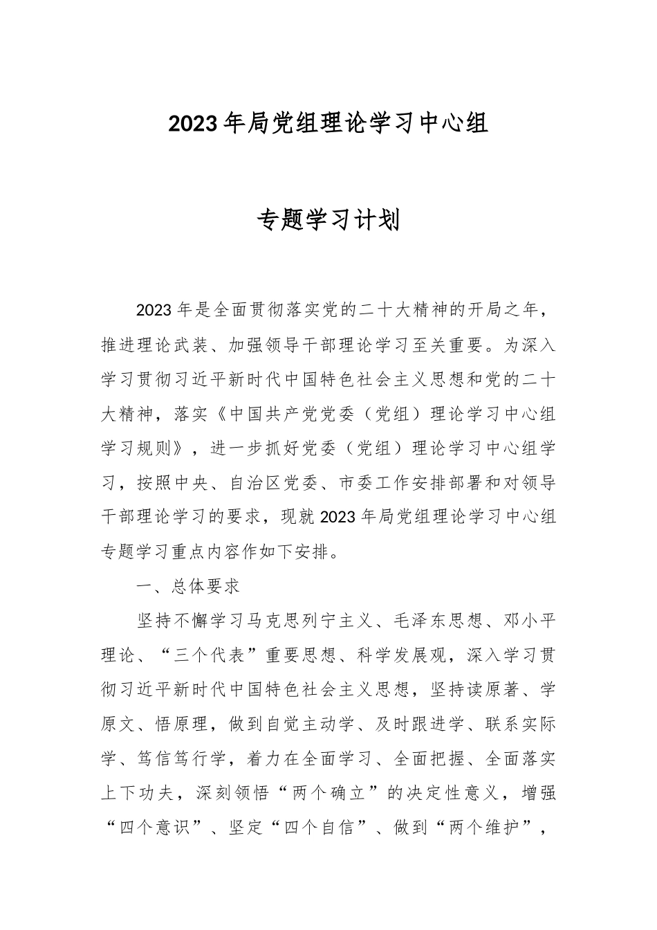 2023年局党组理论学习中心组专题学习计划.docx_第1页