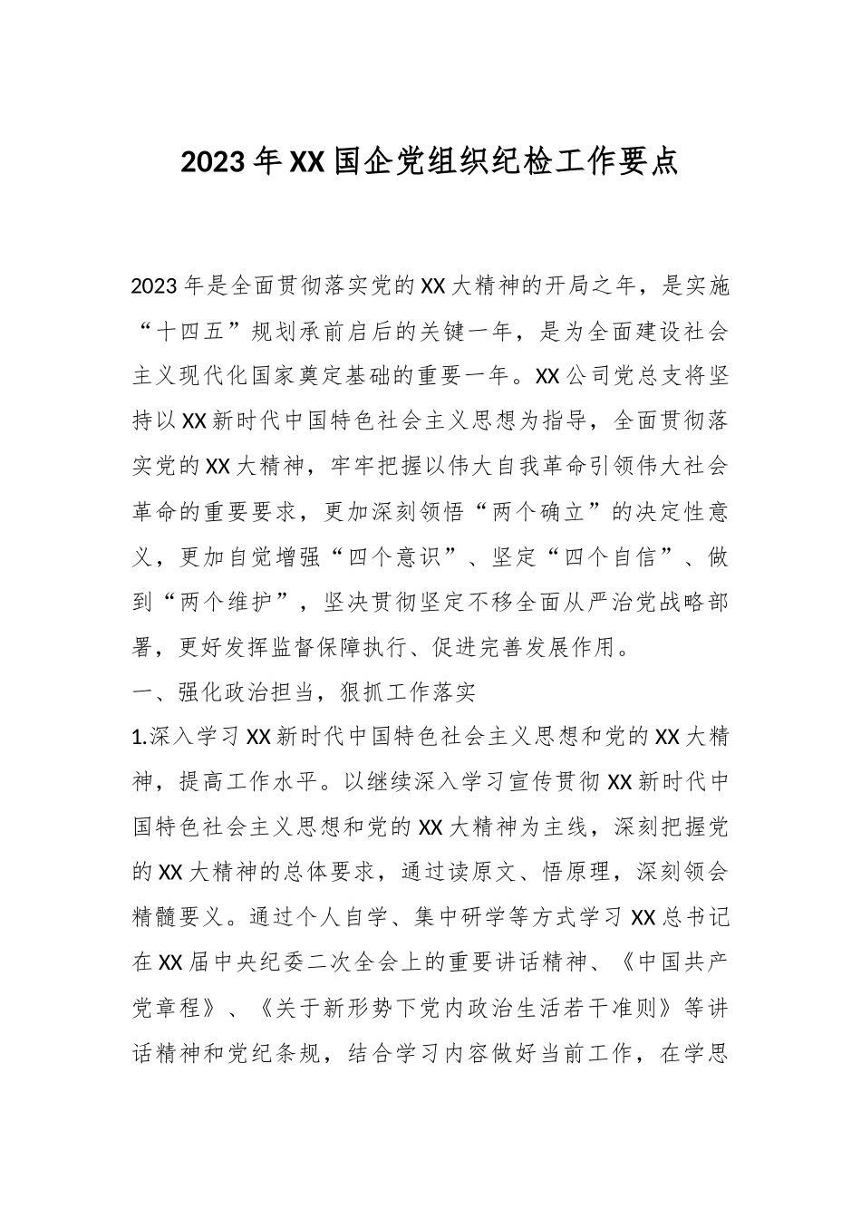 2023年XX国企党组织纪检工作要点.docx_第1页