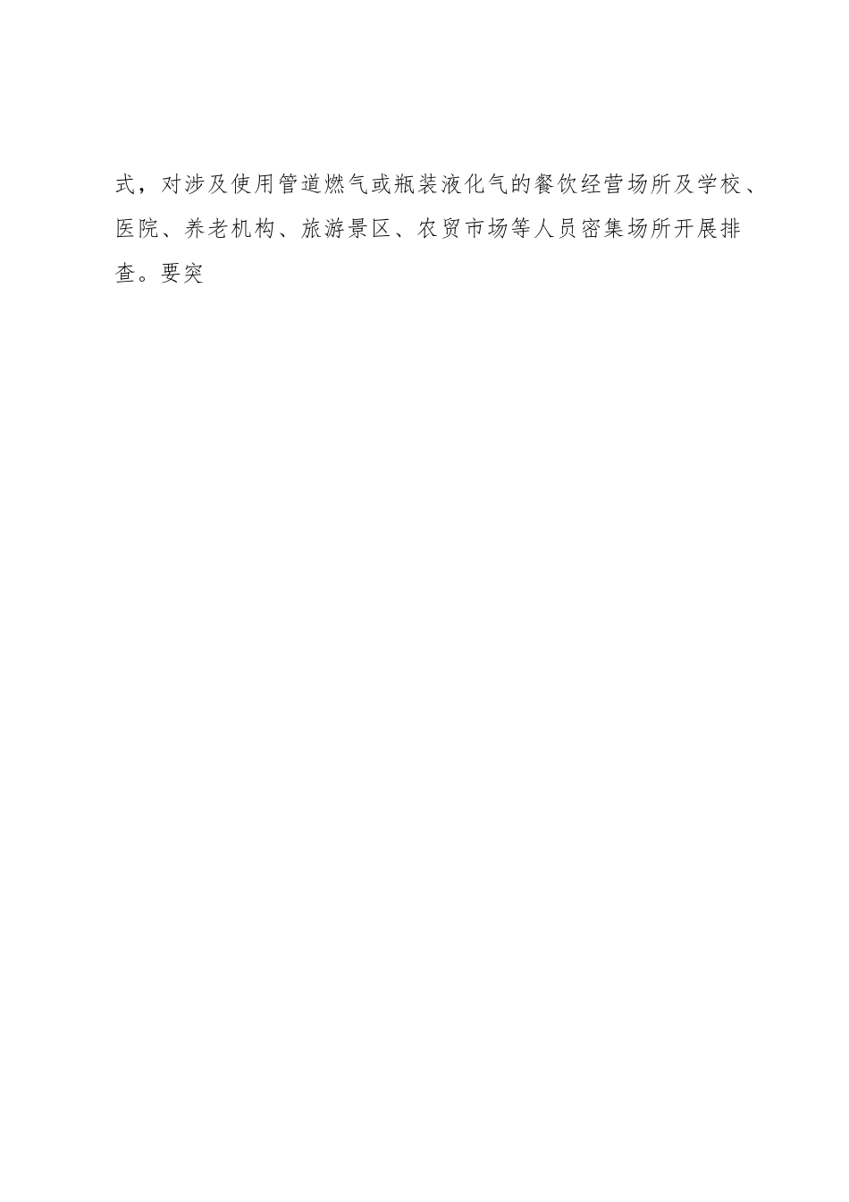 持续推进城镇燃气消防安全排查整治工作实施方案.docx_第2页