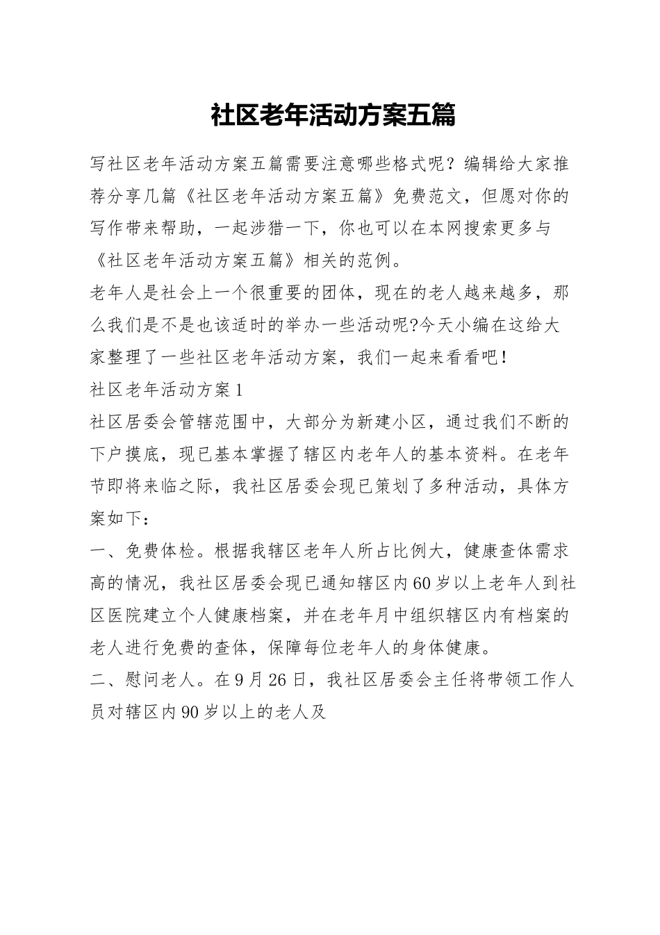 社区老年活动方案五篇.docx_第1页