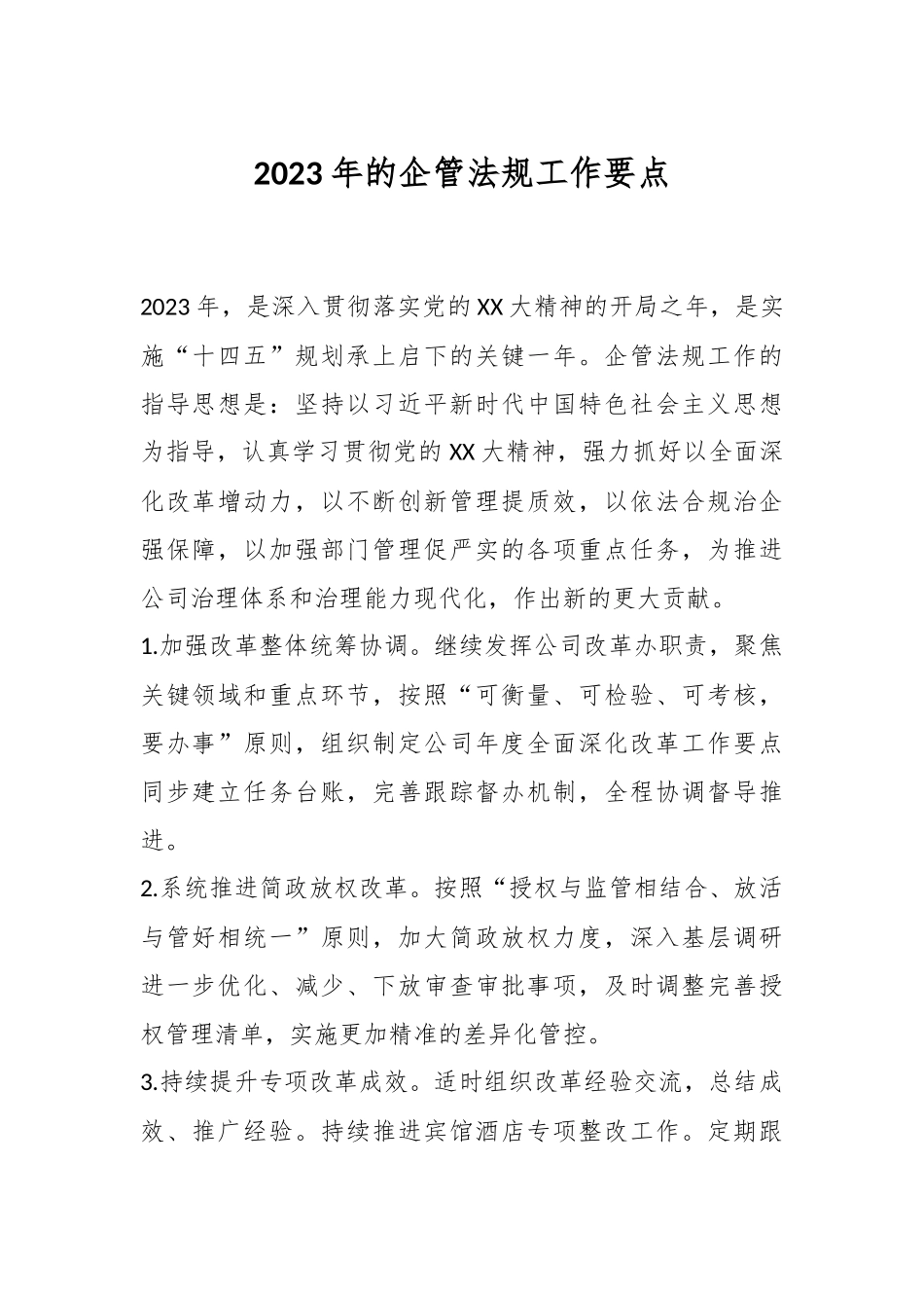 2023年的企管法规工作要点.docx_第1页