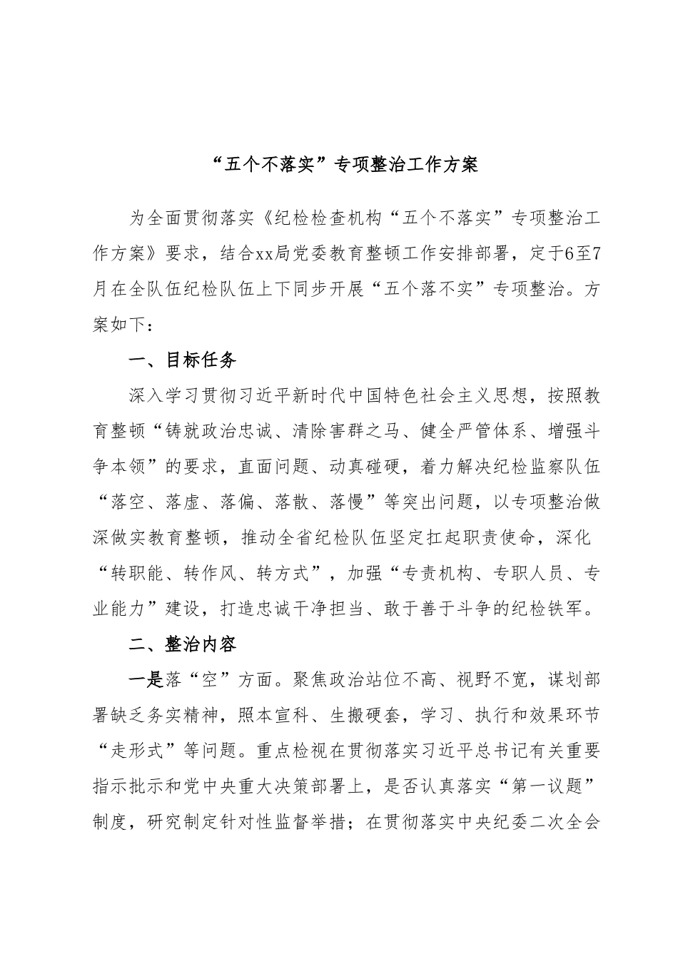 “五个不落实”专项整治工作方案.docx_第1页