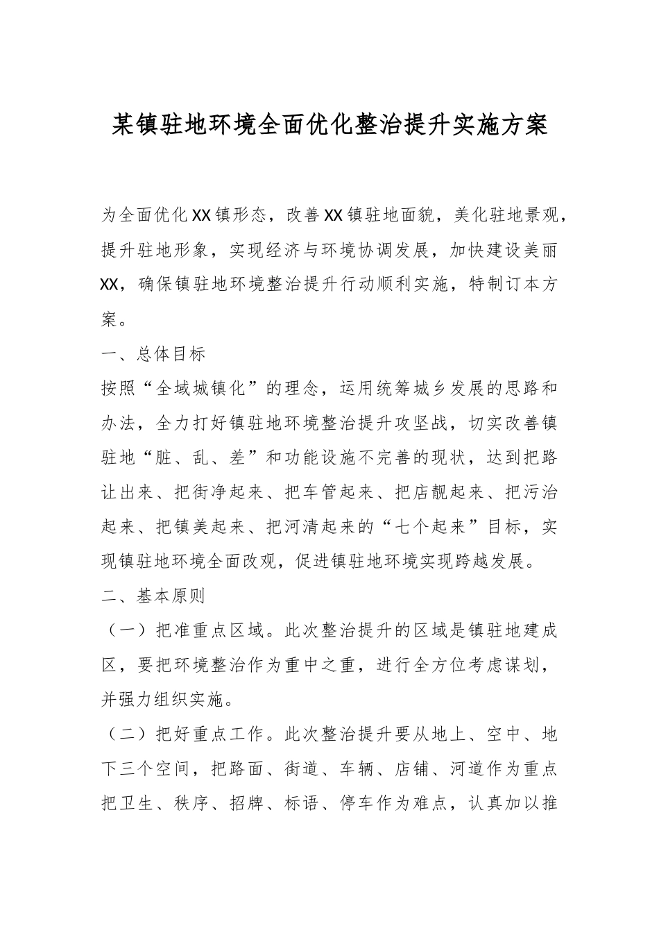 某镇驻地环境全面优化整治提升实施方案.docx_第1页