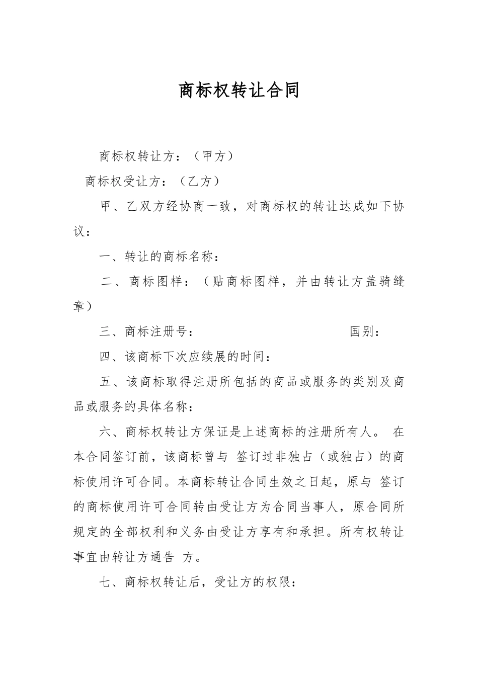 商标权转让合同.docx_第1页