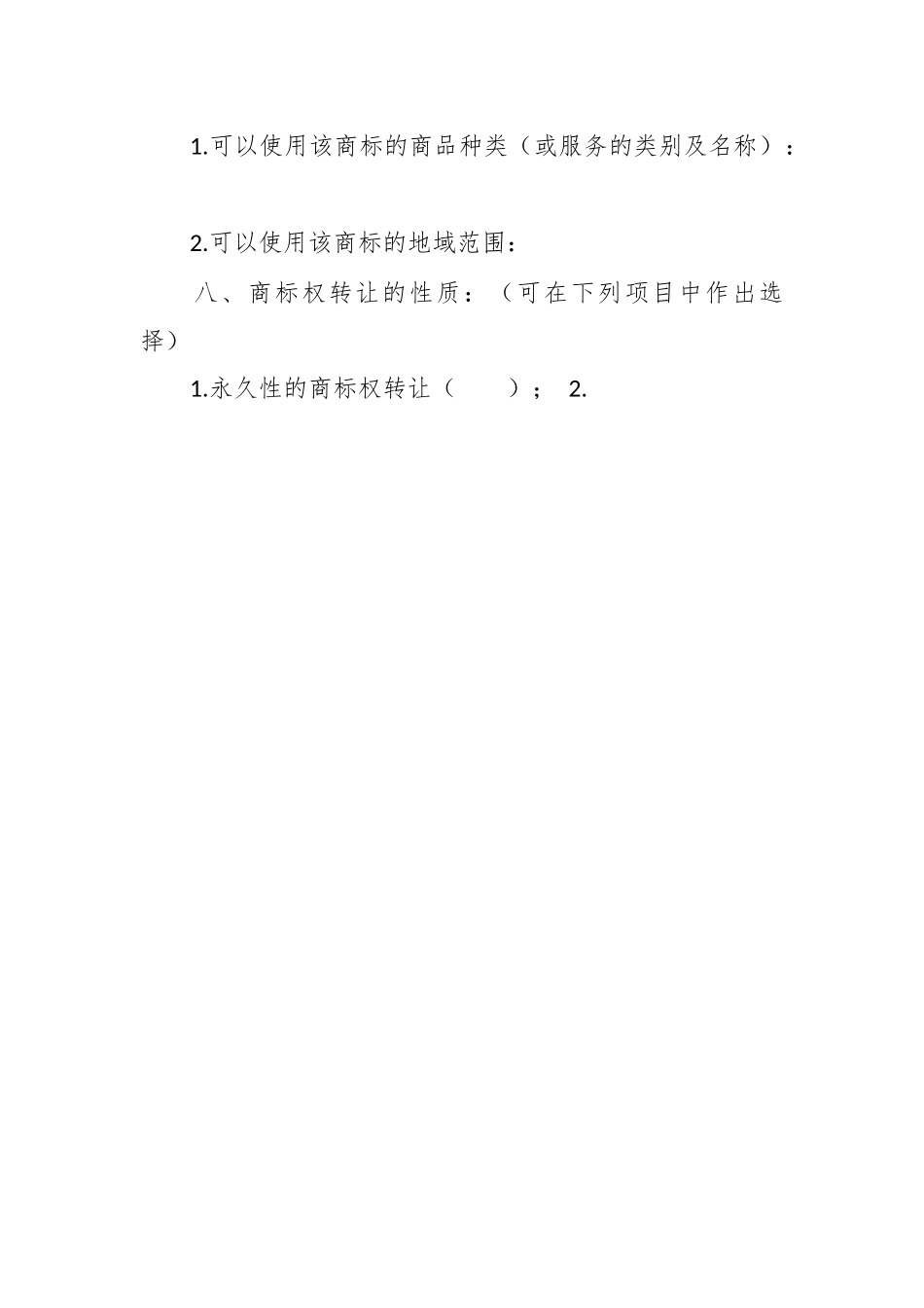 商标权转让合同.docx_第2页