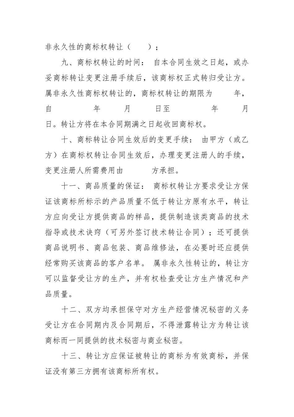 商标权转让合同.docx_第3页