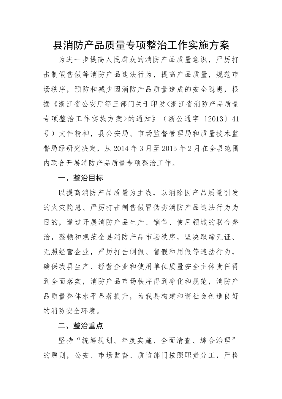 县消防产品质量专项整治工作实施方案.docx_第1页