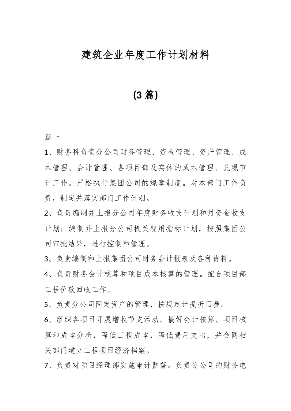 (3篇)建筑企业年度工作计划材料.docx_第1页