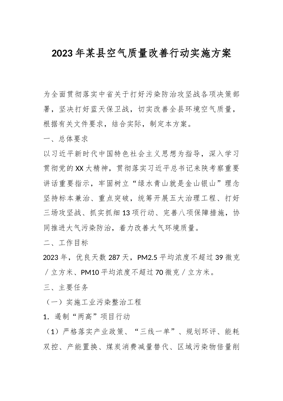 2023年某县空气质量改善行动实施方案.docx_第1页