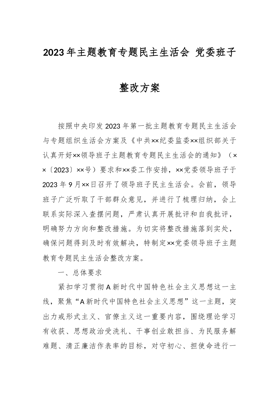 2023年主题教育专题民主生活会 党委班子整改方案.docx_第1页