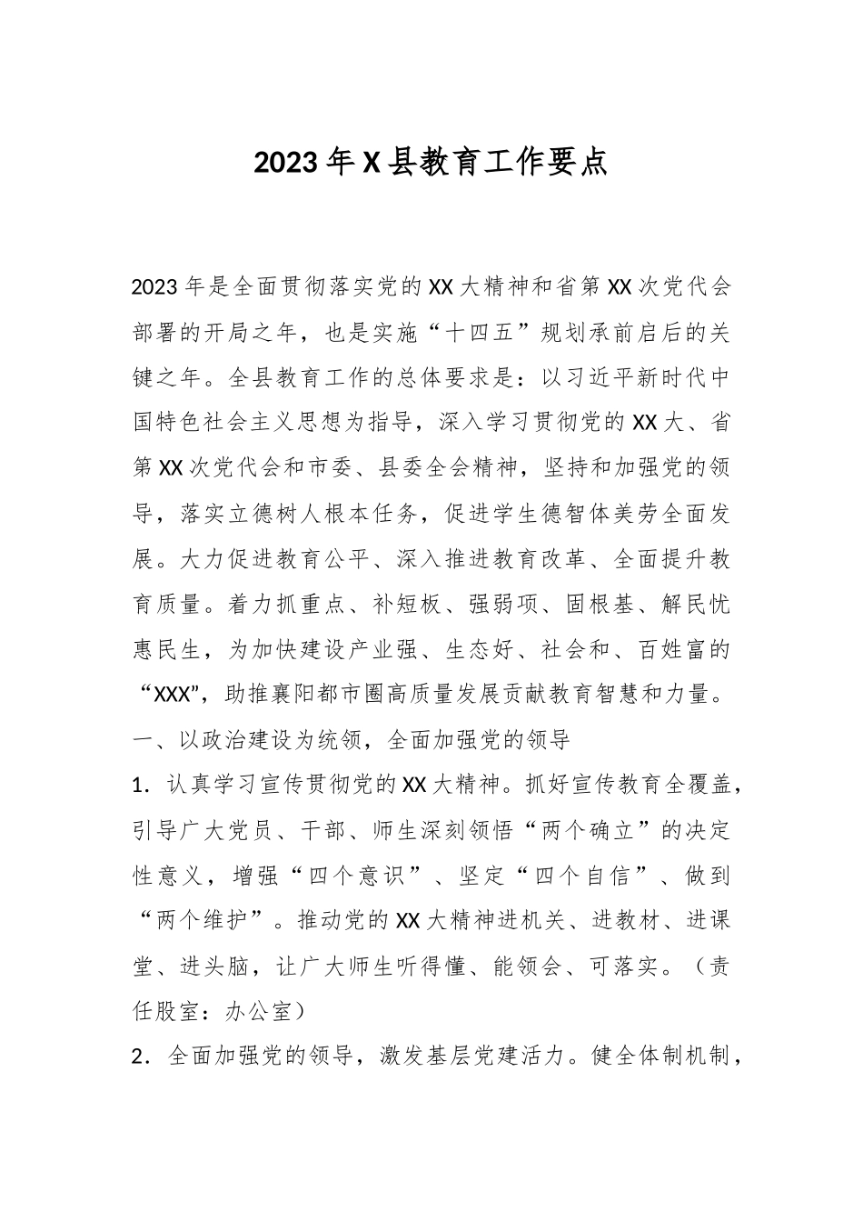 2023年X县教育工作要点.docx_第1页